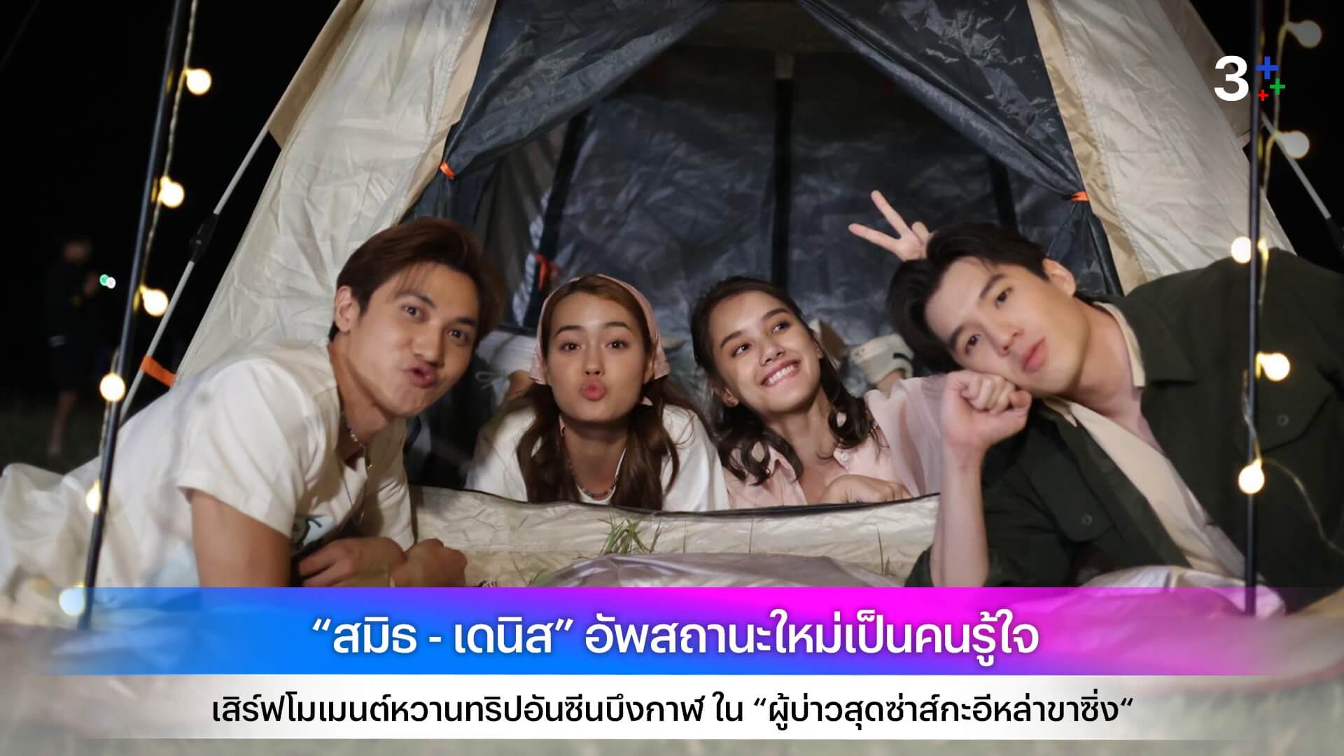 “สมิธ - เดนิส” อัพสถานะใหม่เป็นคนรู้ใจ เสิร์ฟโมเมนต์หวานทริปอันซีนบึงกาฬ ใน “ผู้บ่าวสุดซ่าส์กะอีหล่าขาซิ่ง“