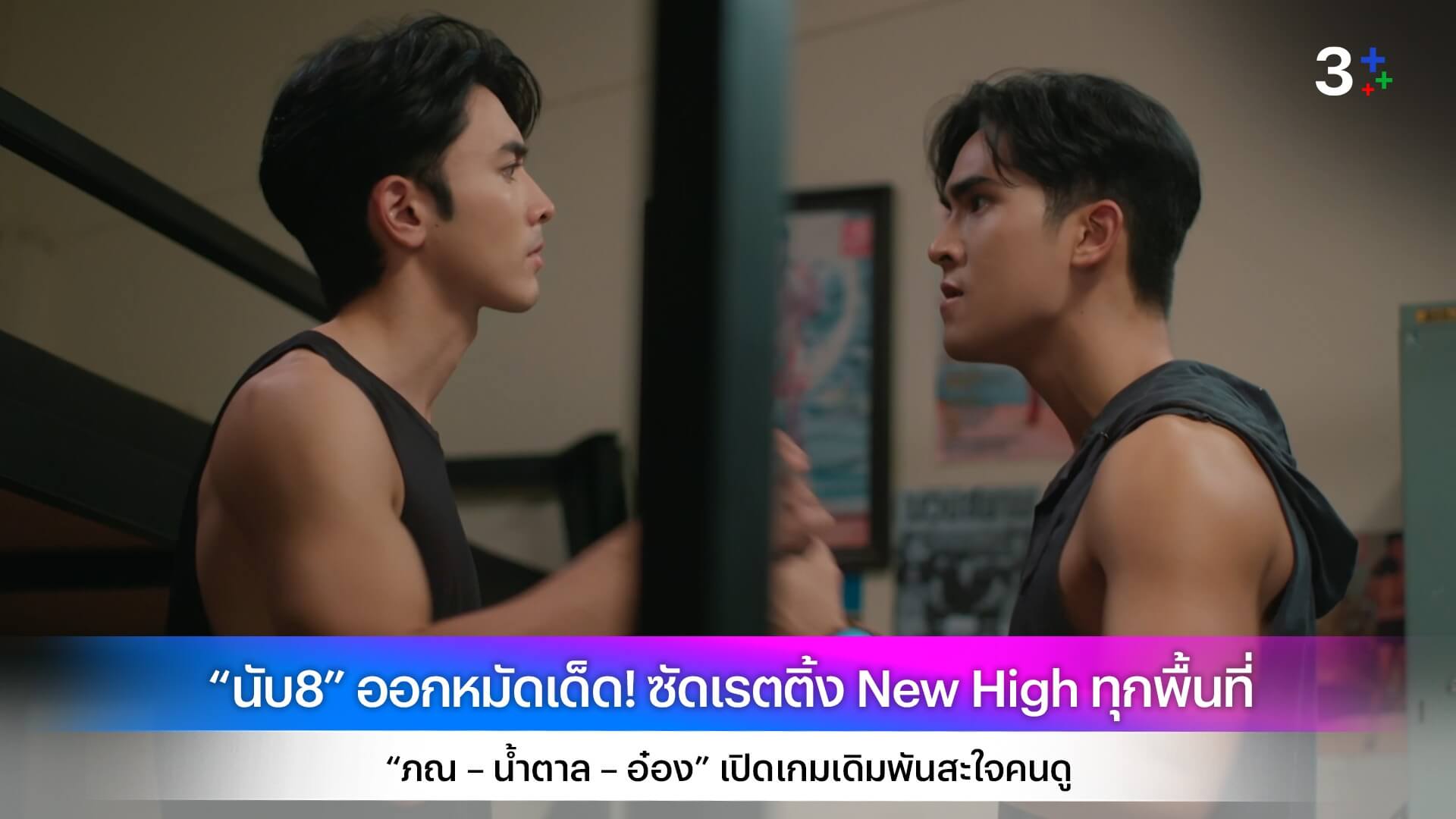 “นับ8” ออกหมัดเด็ด! ซัดเรตติ้ง New High ทุกพื้นที่ “ภณ – น้ำตาล – อ๋อง” เปิดเกมเดิมพันสะใจคนดู