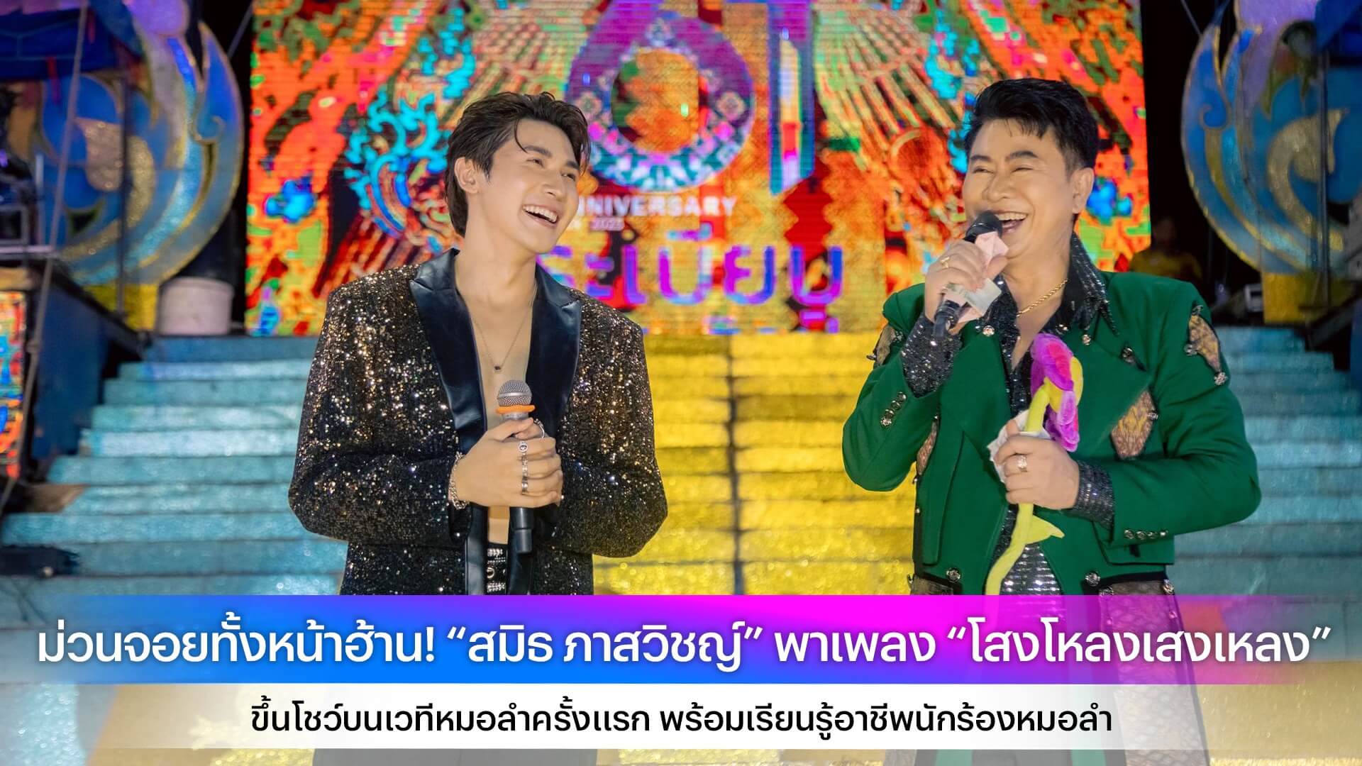ม่วนจอยทั้งหน้าฮ้าน! “สมิธ ภาสวิชญ์” พาเพลง “โสงโหลงเสงเหลง” ขึ้นโชว์บนเวทีหมอลำครั้งแรก พร้อมเรียนรู้อาชีพนักร้องหมอลำ