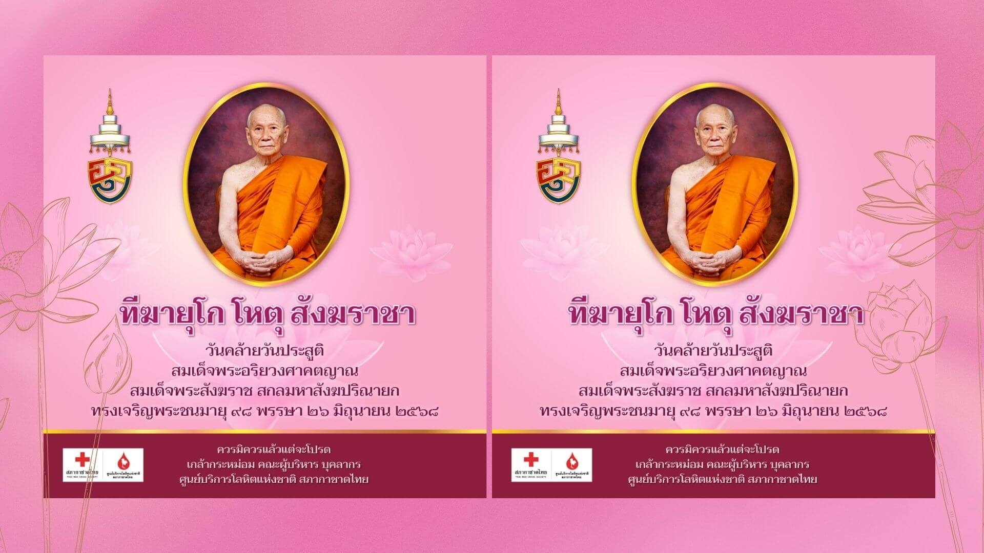 ร่วมน้อมสำนึกในพระกรุณาธิคุณ บริจาคโลหิตถวายเป็นพระกุศล เนื่องในโอกาสวันคล้ายวันประสูติ สมเด็จพระอริยวงศาคตญาณ สมเด็จพระสังฆราช สกลมหาสังฆปริณายก