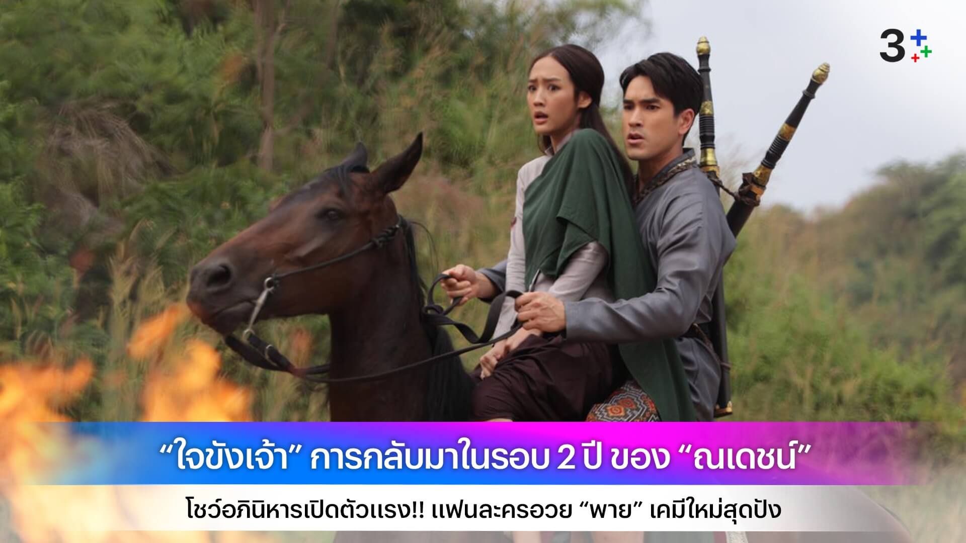 “ใจขังเจ้า” การกลับมาในรอบ 2 ปี ของ “ณเดชน์” โชว์อภินิหารเปิดตัวแรง!! แฟนละครอวย “พาย” เคมีใหม่สุดปัง