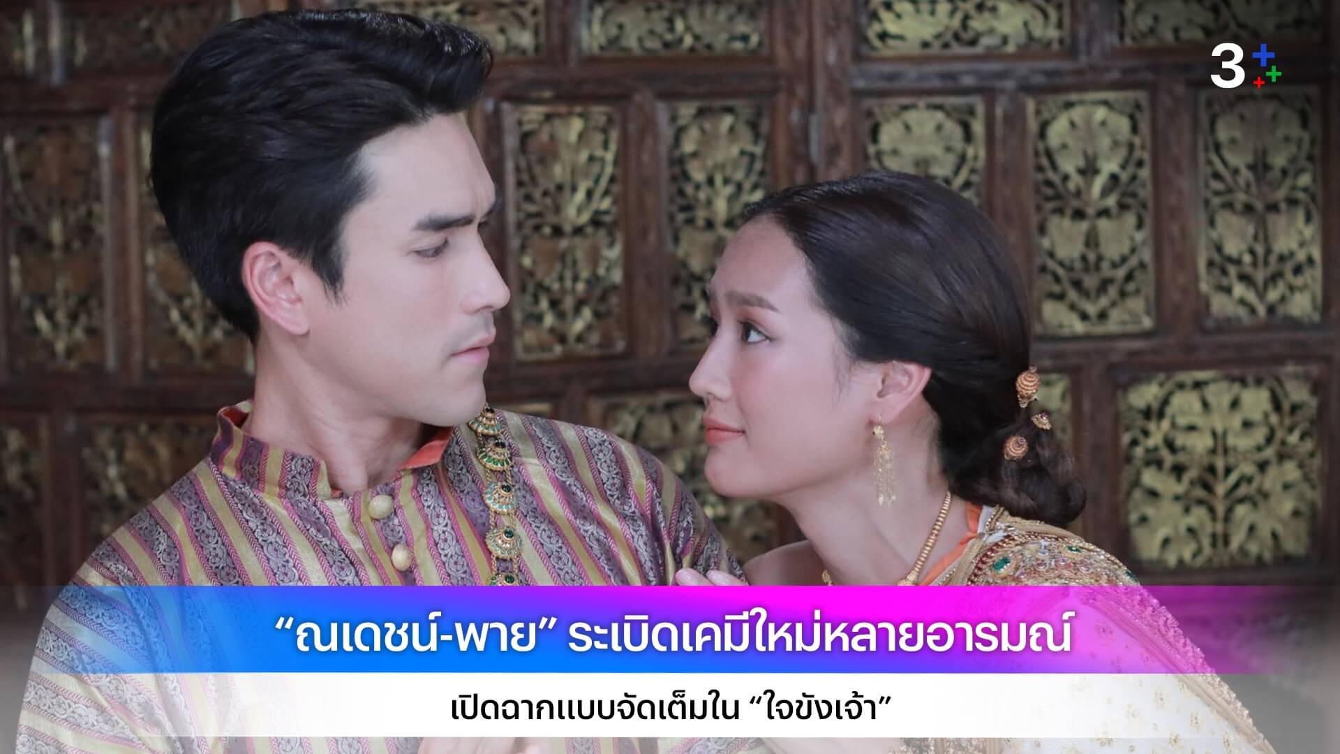 “ณเดชน์-พาย” ระเบิดเคมีใหม่หลายอารมณ์ เปิดฉากแบบจัดเต็มใน “ใจขังเจ้า”