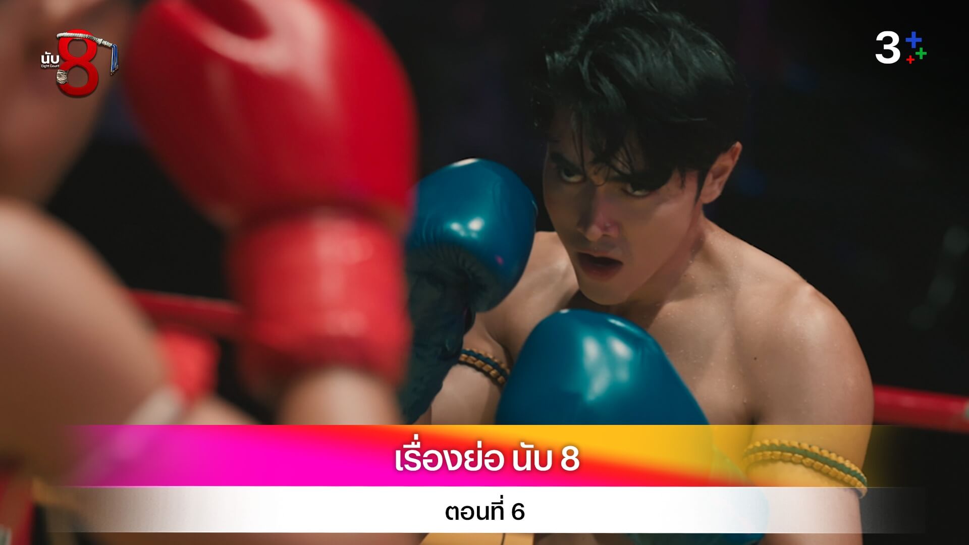 เรื่องย่อ นับ 8 ตอนที่ 6
