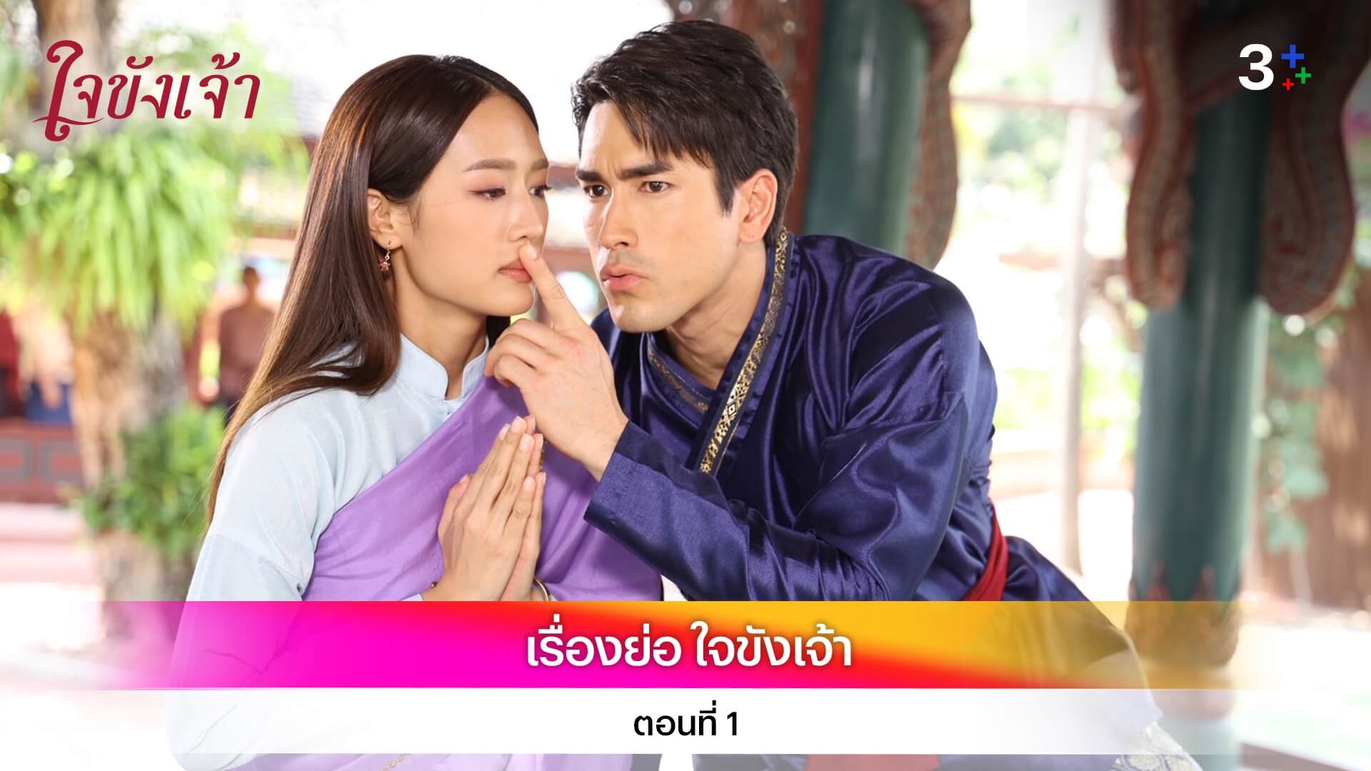 เรื่องย่อ ใจขังเจ้า ตอนที่ 1