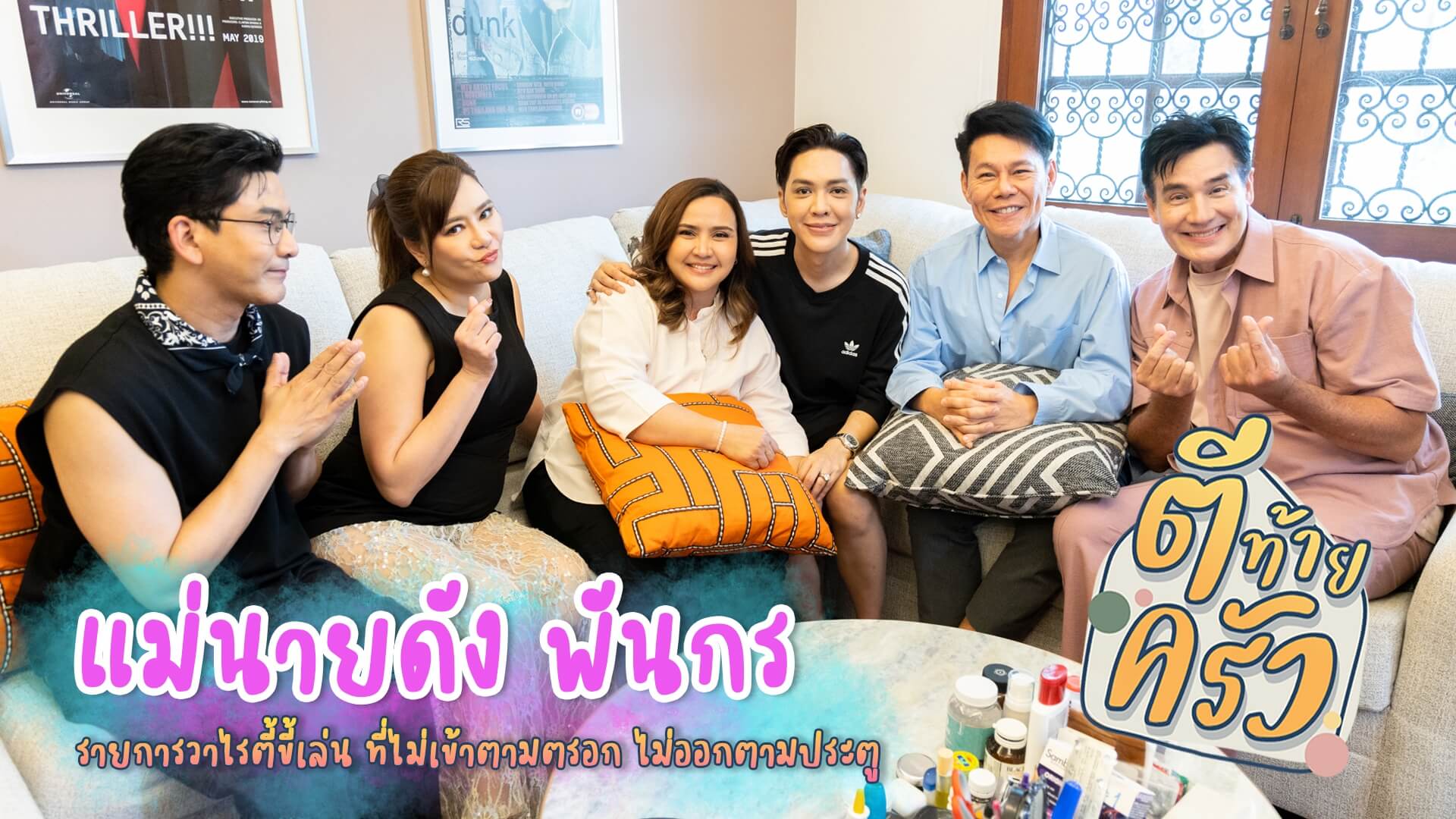 ปฏิบัติการ "ตีท้ายครัว" อาทิตย์นี้ "แม่นายดัง พันกร บุณยะจินดา" นักร้องเจ้าของเสียงเอกลักษณ์และเจ้าของฉายา "ดีว่าตัวแม่ตัวมัม"