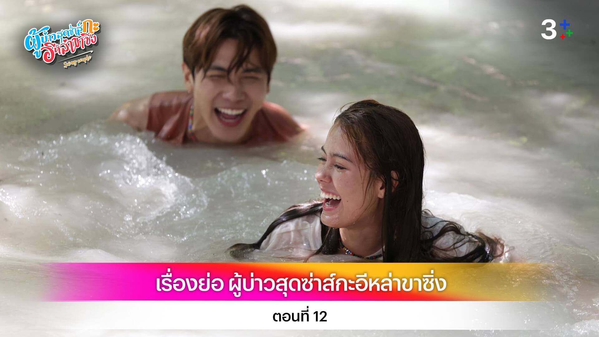 เรื่องย่อ ผู้บ่าวสุดซ่าส์กะอีหล่าขาซิ่ง ตอนที่ 12
