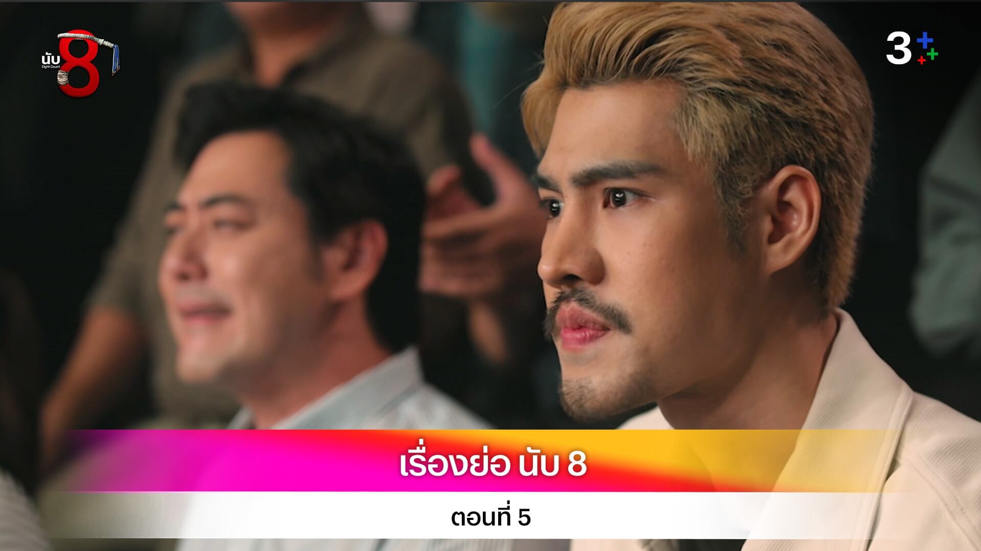 เรื่องย่อ นับ 8 ตอนที่ 5