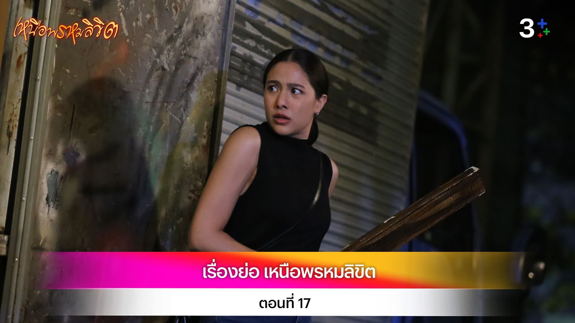 เรื่องย่อละคร เหนือพรหมลิขิต ตอนที่ 17