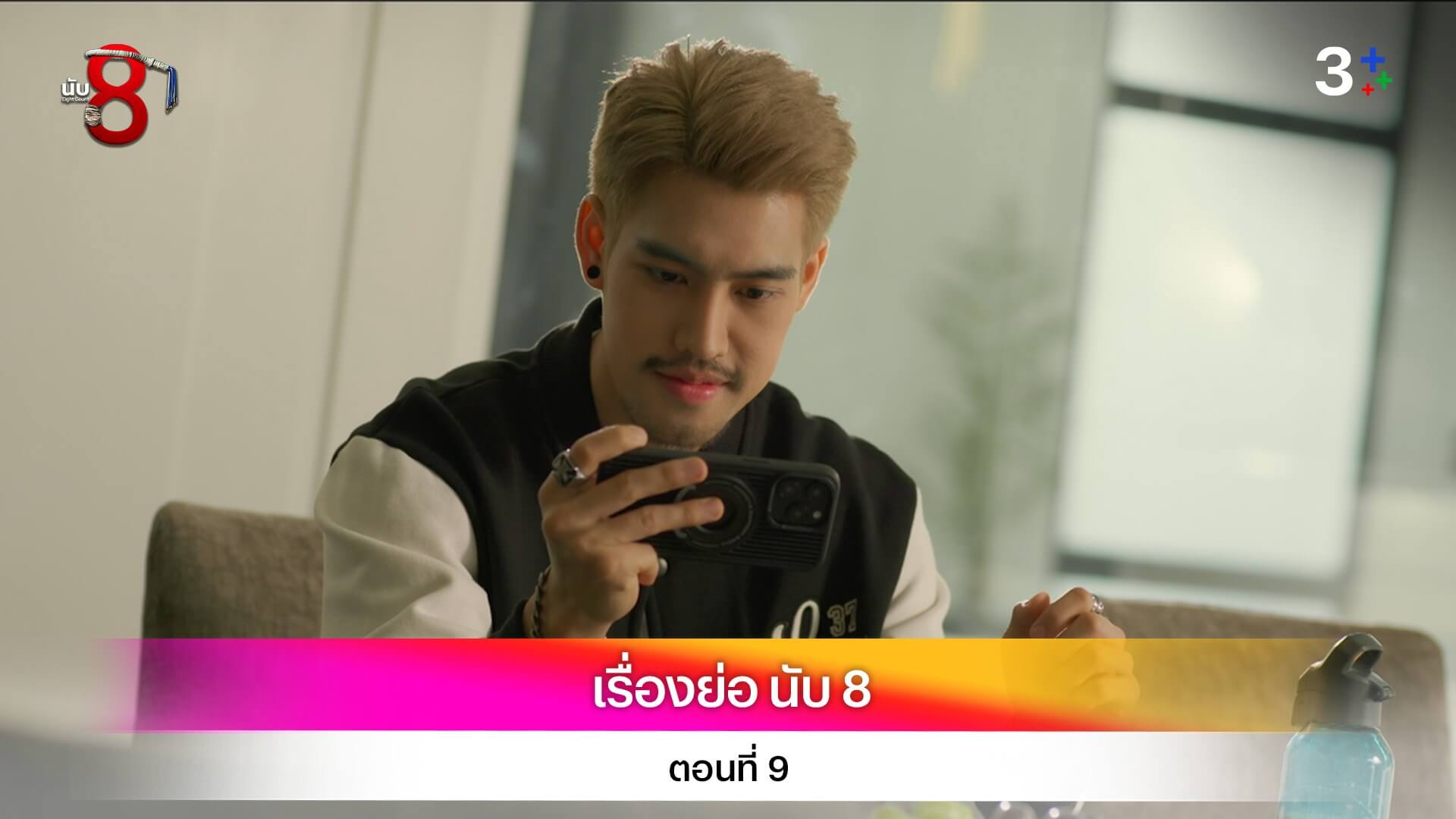 เรื่องย่อ นับ 8 ตอนที่ 9
