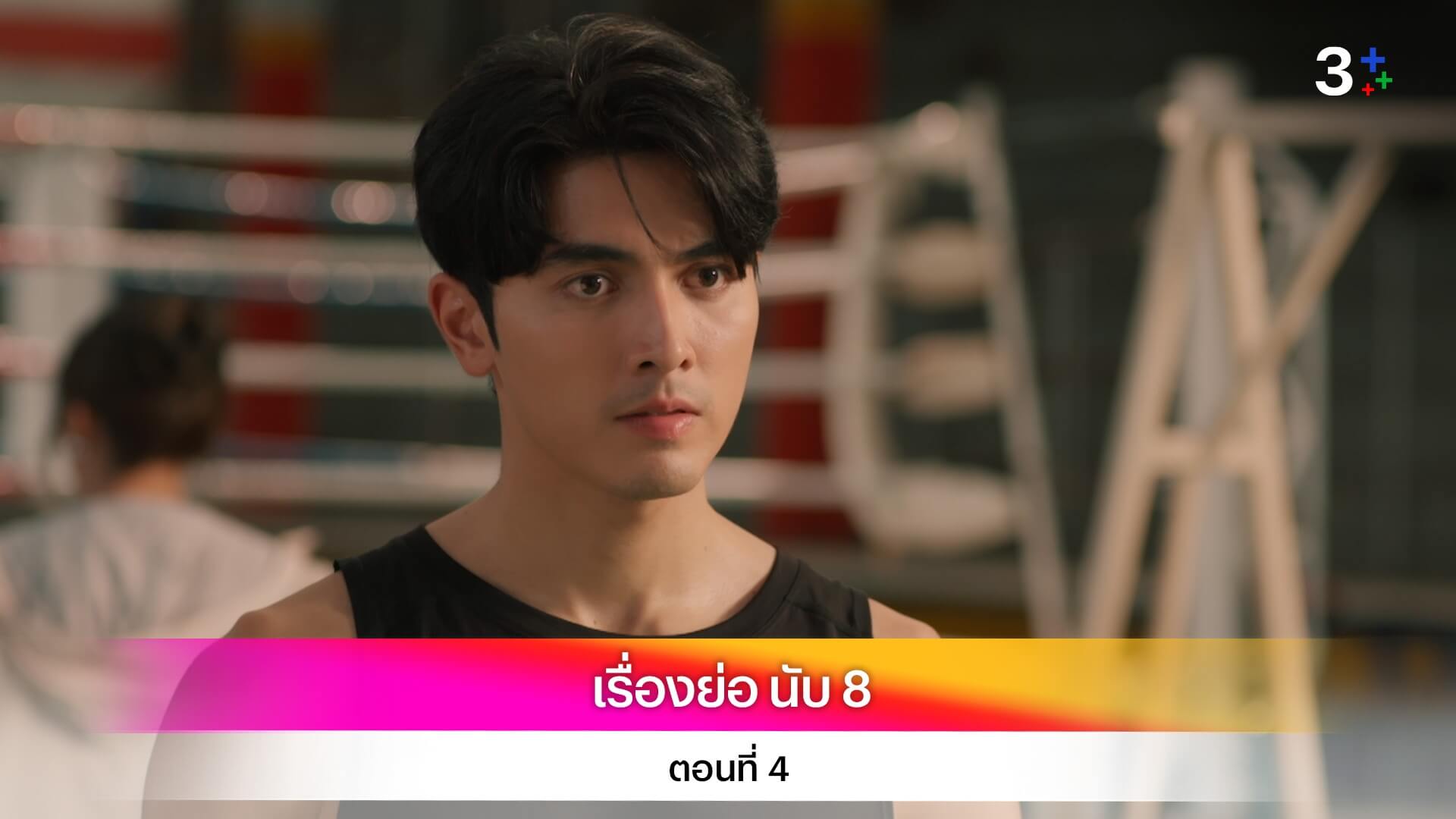 เรื่องย่อละคร นับ 8 ตอนที่ 4