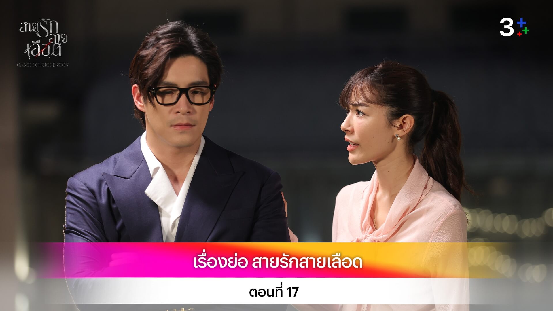 เรื่องย่อ สายรักสายเลือด ตอนที่ 17