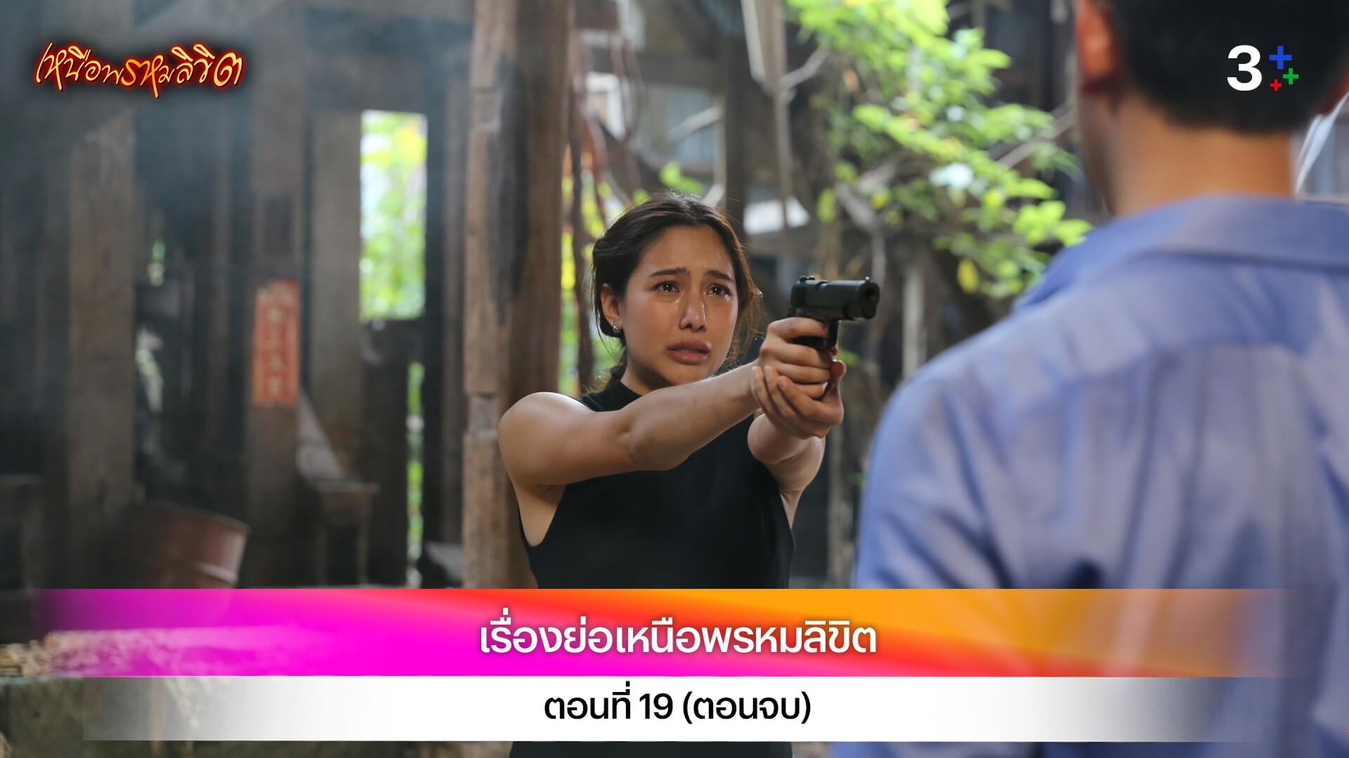 เรื่องย่อละคร เหนือพรหมลิขิต ตอนที่ 19 ตอนจบ