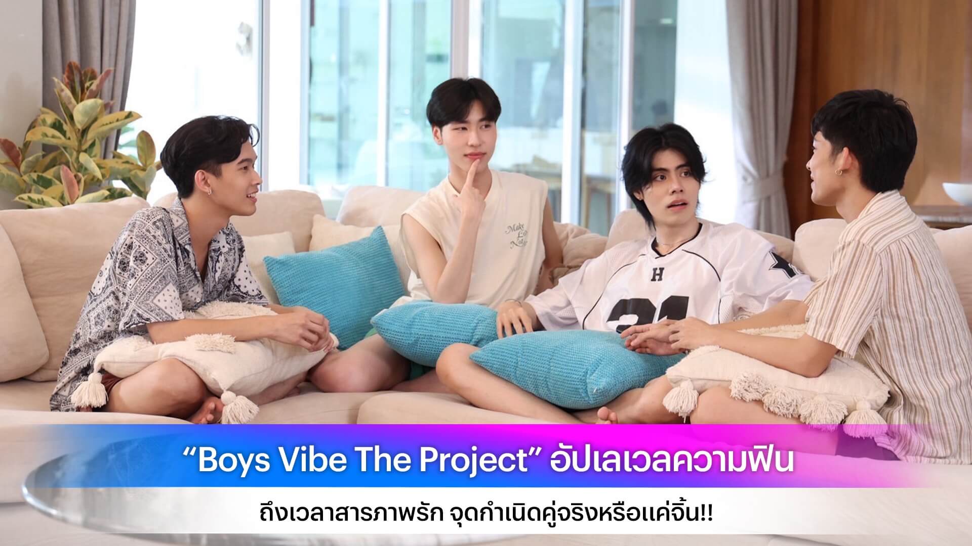 “Boys Vibe The Project” อัปเลเวลความฟิน ถึงเวลาสารภาพรัก จุดกำเนิดคู่จริงหรือแค่จิ้น!!