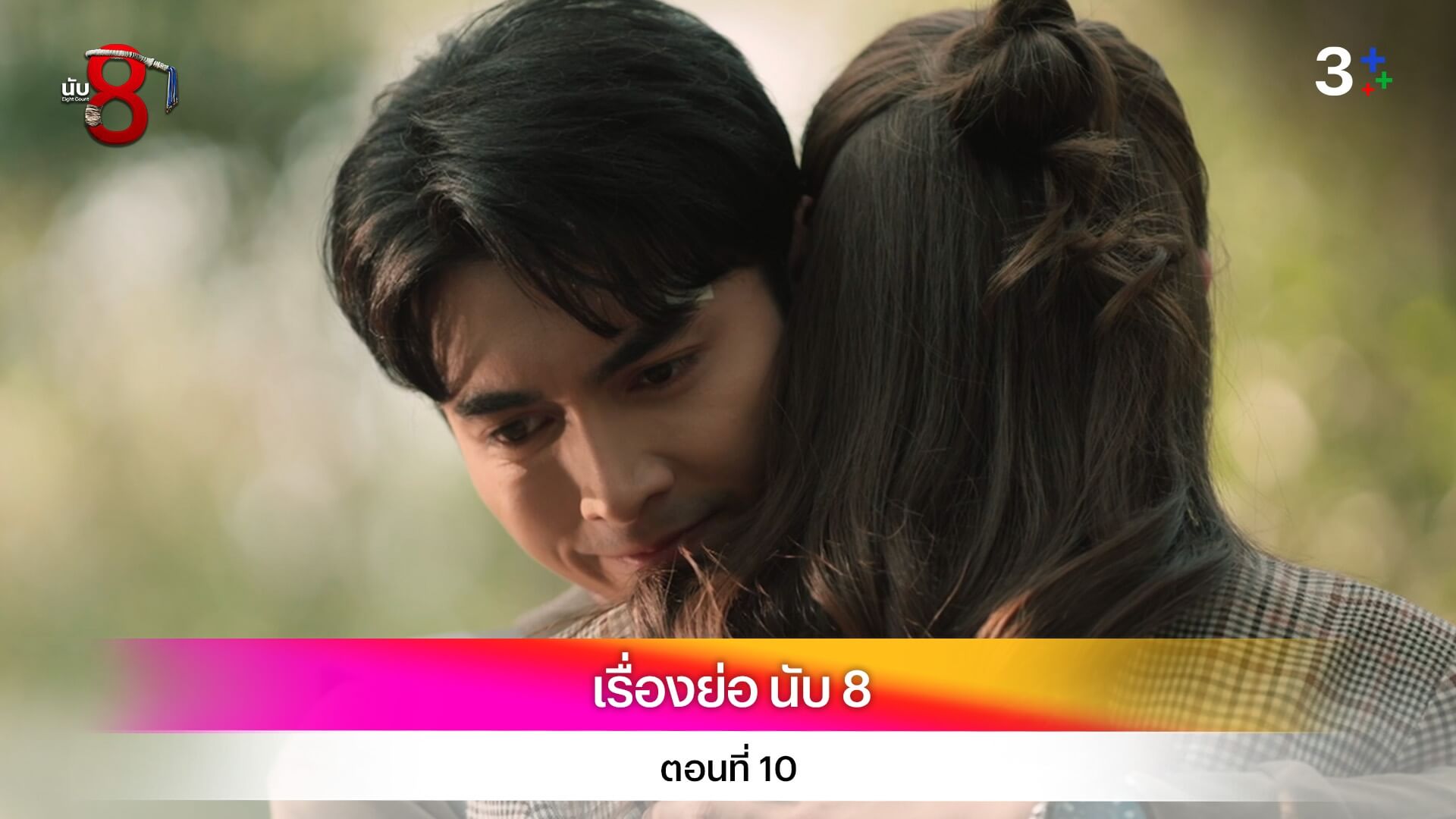 เรื่องย่อ นับ 8 ตอนที่ 10