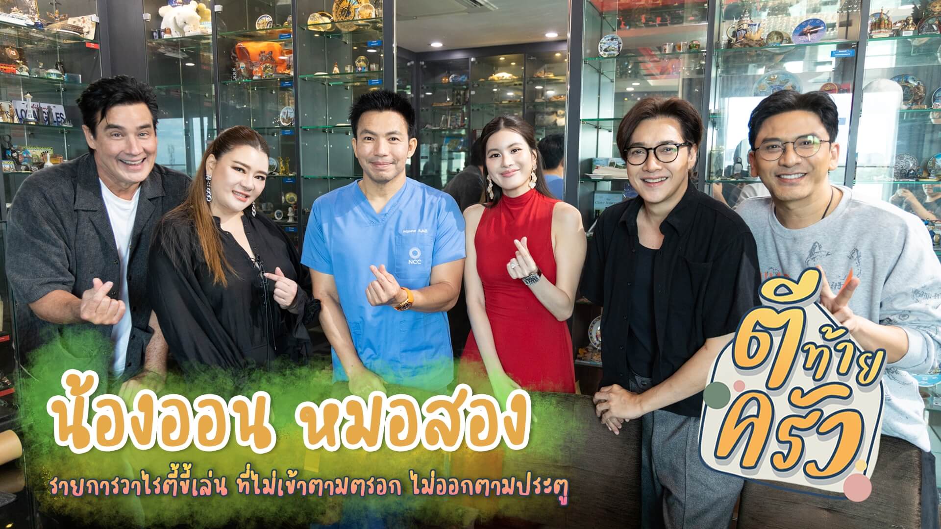…ปฏิบัติการ ”ตีท้ายครัว“ อาทิตย์นี้ 🩷 พาไปรู้จัก “น้องออน” สาวสวยเจ้าของประโยคฮิตระดับโลก “thank you ค่ะ แจ๊กกี้”