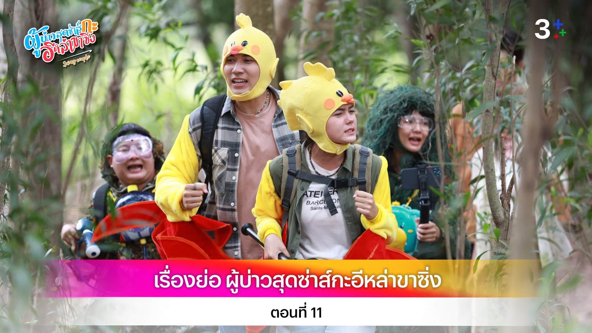 เรื่องย่อ ผู้บ่าวสุดซ่าส์กะอีหล่าขาซิ่ง ตอนที่ 11