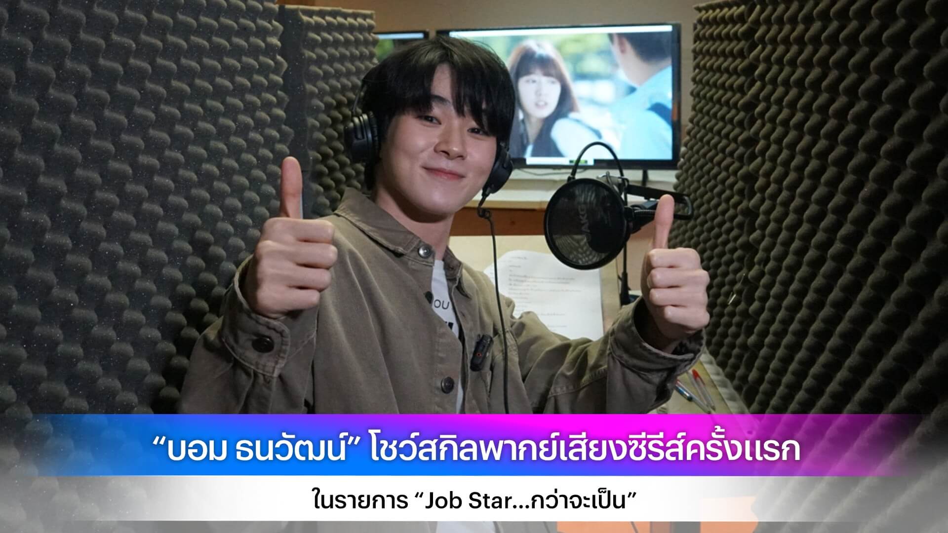 “บอม ธนวัฒน์” โชว์สกิลพากย์เสียงซีรีส์ครั้งแรก ในรายการ “Job Star…กว่าจะเป็น”