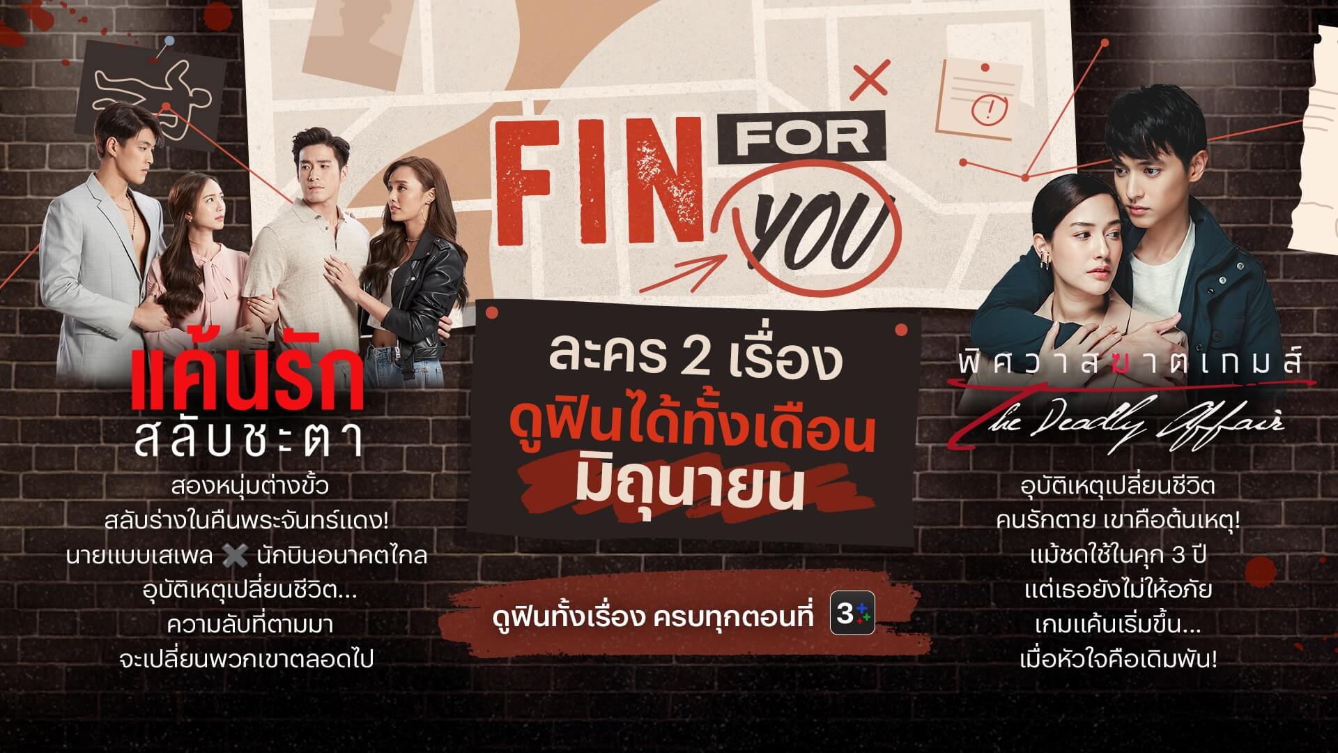FIN for YOU! ละคร 2 เรื่องดูฟรี! ตลอดเดือนมิถุนายน 2568