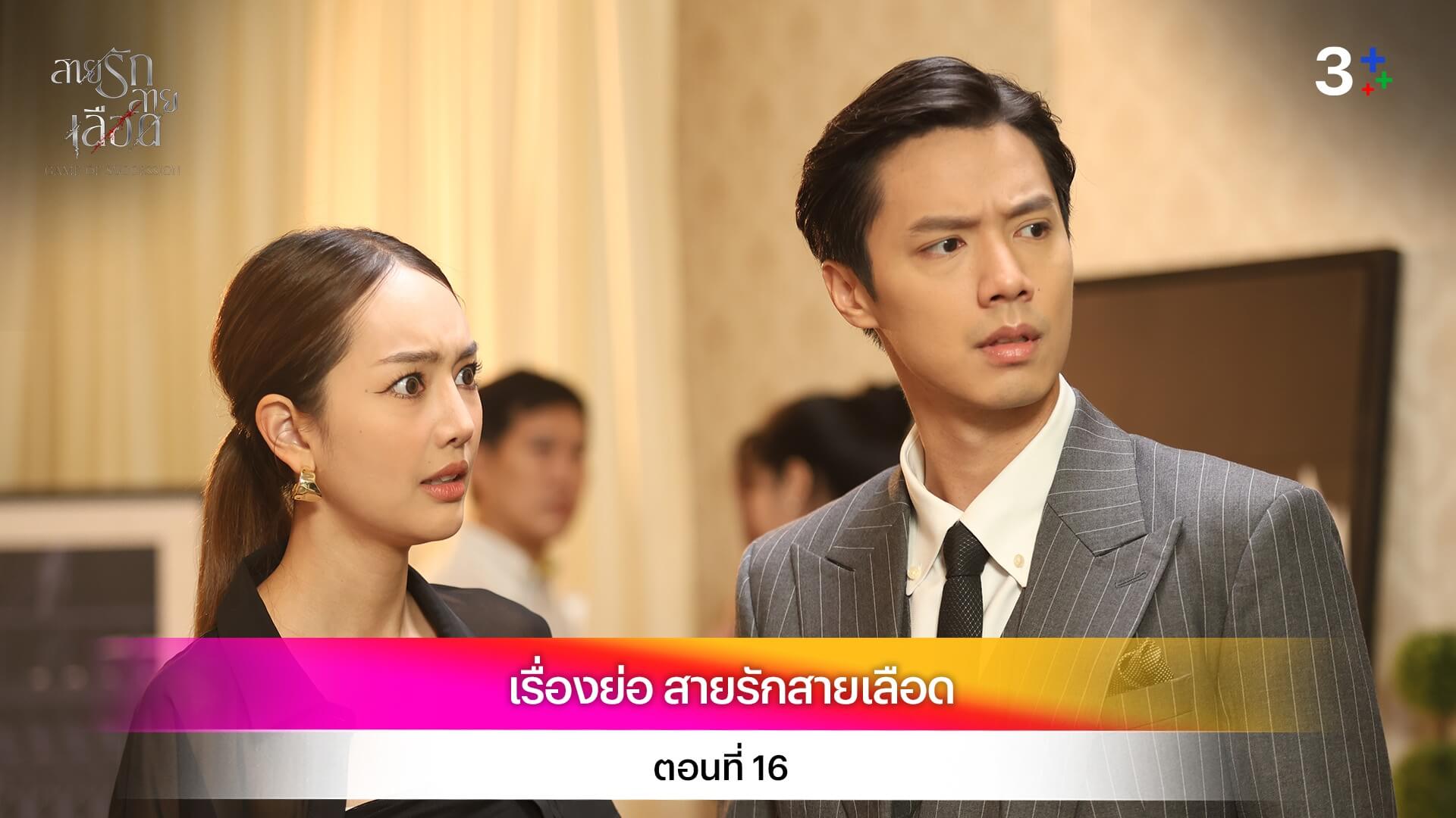 เรื่องย่อ สายรักสายเลือด ตอนที่ 16