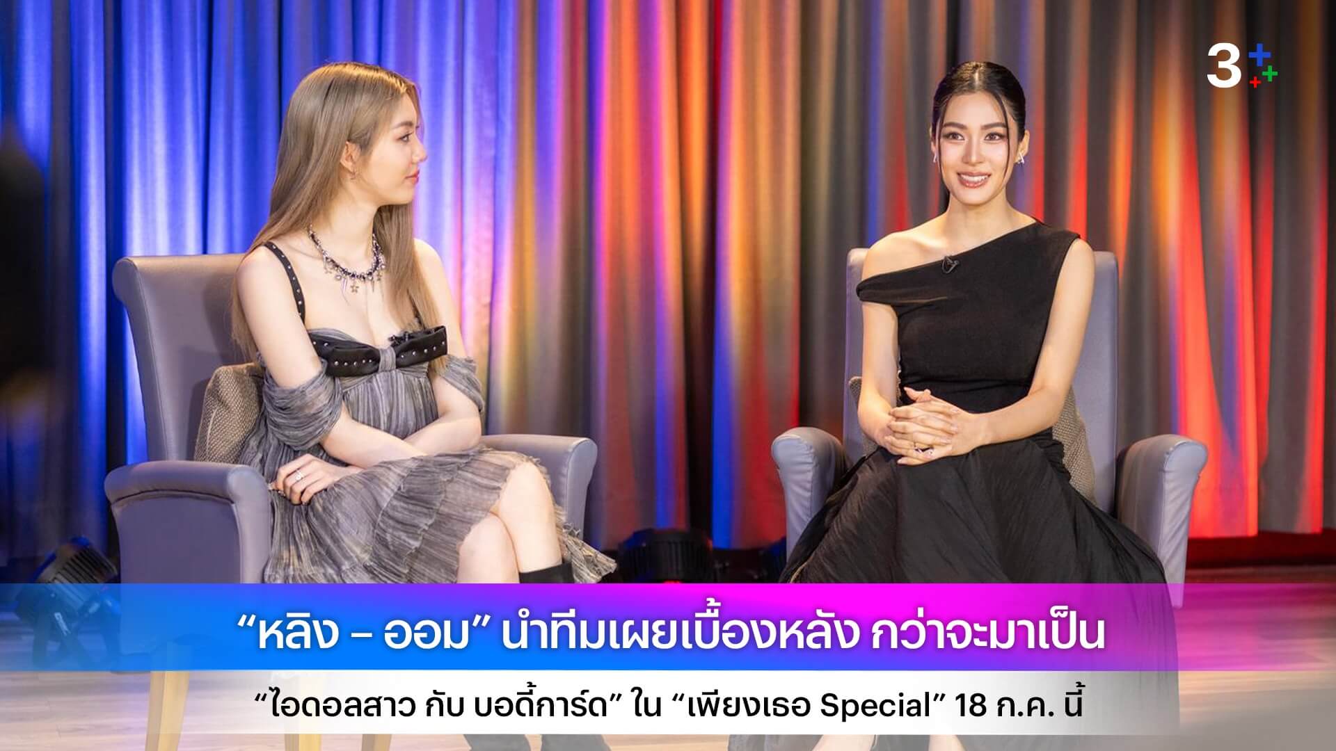 “หลิง – ออม” นำทีมเผยเบื้องหลัง กว่าจะมาเป็น “ไอดอลสาว กับ บอดี้การ์ด” ใน “เพียงเธอ Special” 18 ก.ค. นี้