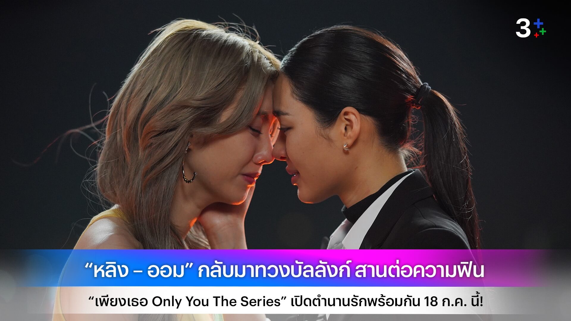 “หลิง – ออม” กลับมาทวงบัลลังก์ สานต่อความฟิน “เพียงเธอ Only You The Series” เปิดตำนานรักพร้อมกัน 18 ก.ค. นี้!