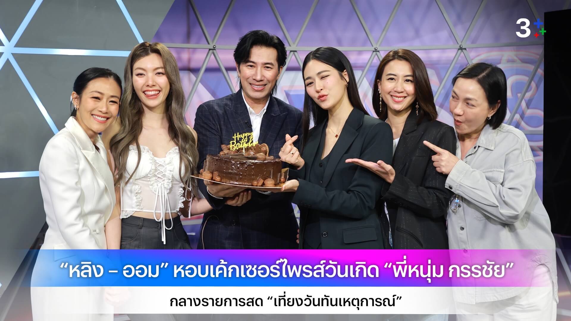 “หลิง – ออม” หอบเค้กเซอร์ไพรส์วันเกิด “พี่หนุ่ม กรรชัย” กลางรายการสด “เที่ยงวันทันเหตุการณ์”