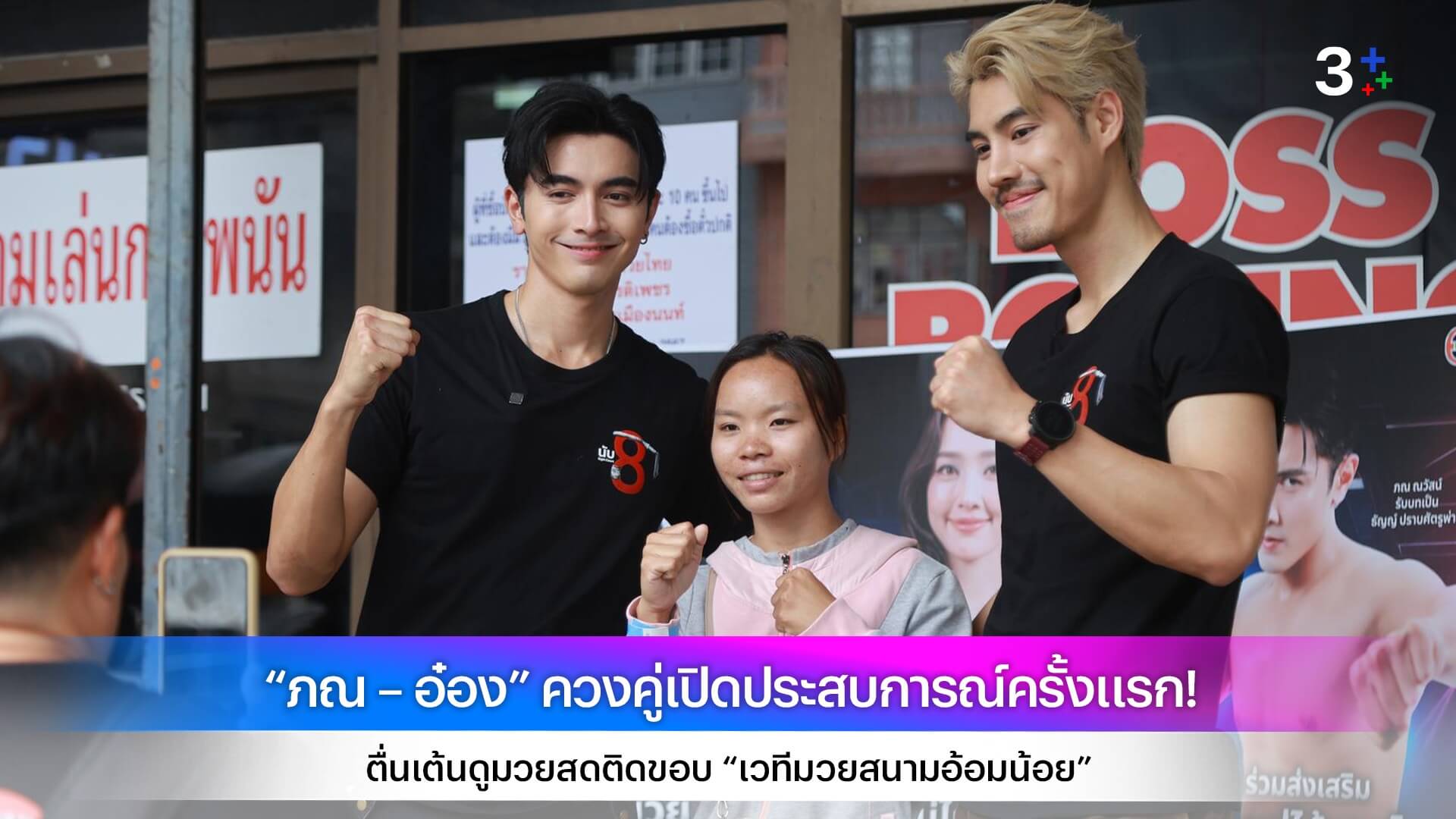 “ภณ – อ๋อง” ควงคู่เปิดประสบการณ์ครั้งแรก! ตื่นเต้นดูมวยสดติดขอบ “เวทีมวยสนามอ้อมน้อย”