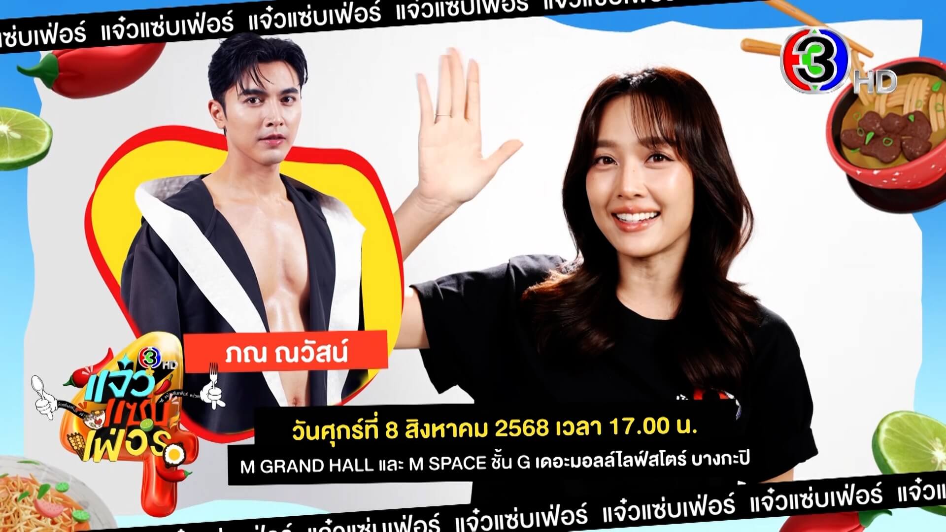 🍋‍🟩มานับแปดกับน้ำตาลและภณ ที่งาน “แจ๋วแซ่บเฟ่อร์” ครั้งที่ 4  🌶️
