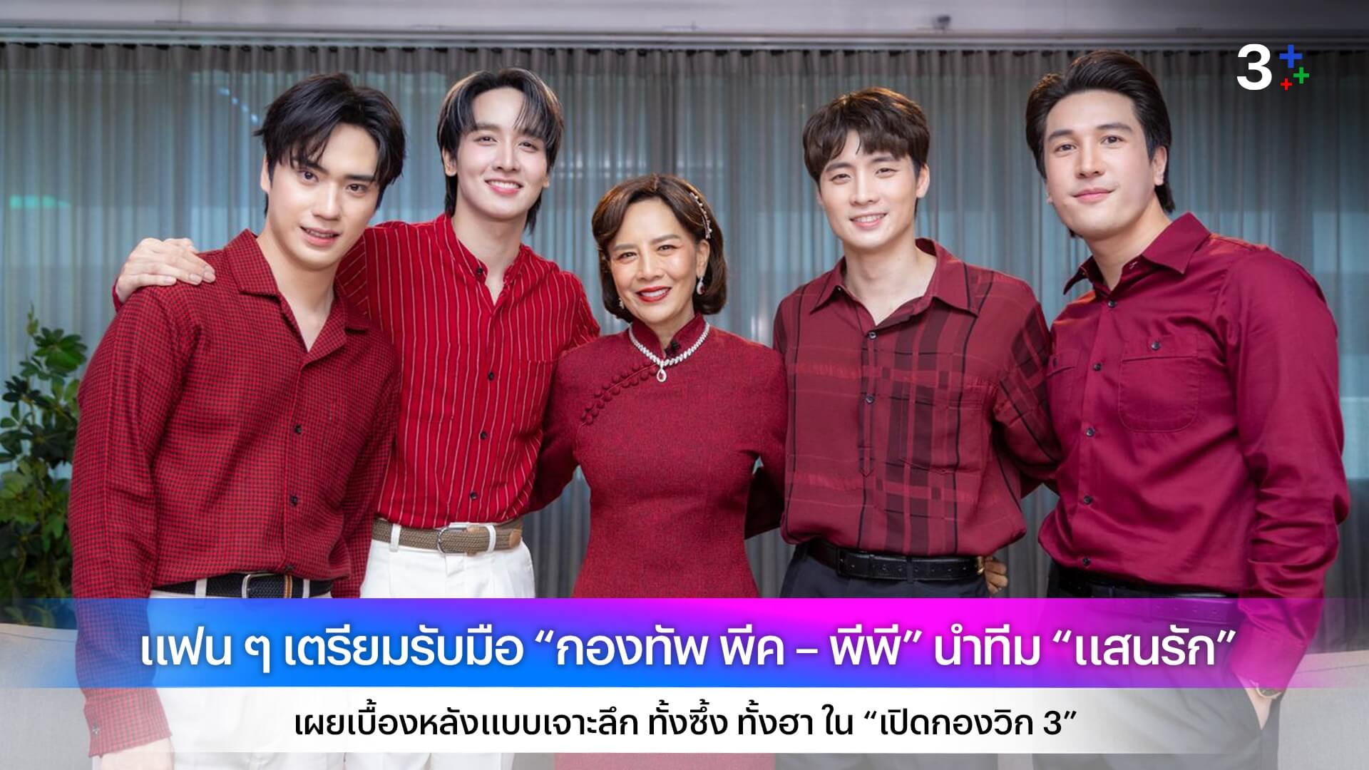 แฟน ๆ เตรียมรับมือ “กองทัพ พีค – พีพี” นำทีม “แสนรัก” เผยเบื้องหลังแบบเจาะลึก ทั้งซึ้ง ทั้งฮา ใน “เปิดกองวิก 3”