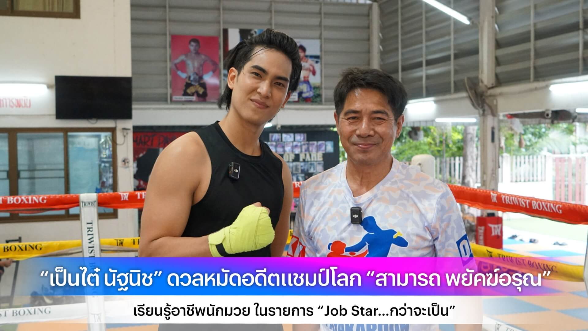 “เป็นไต๋ นัฐนิช” ดวลหมัดอดีตแชมป์โลก “สามารถ พยัคฆ์อรุณ” เรียนรู้อาชีพนักมวย ในรายการ “Job Star…กว่าจะเป็น”