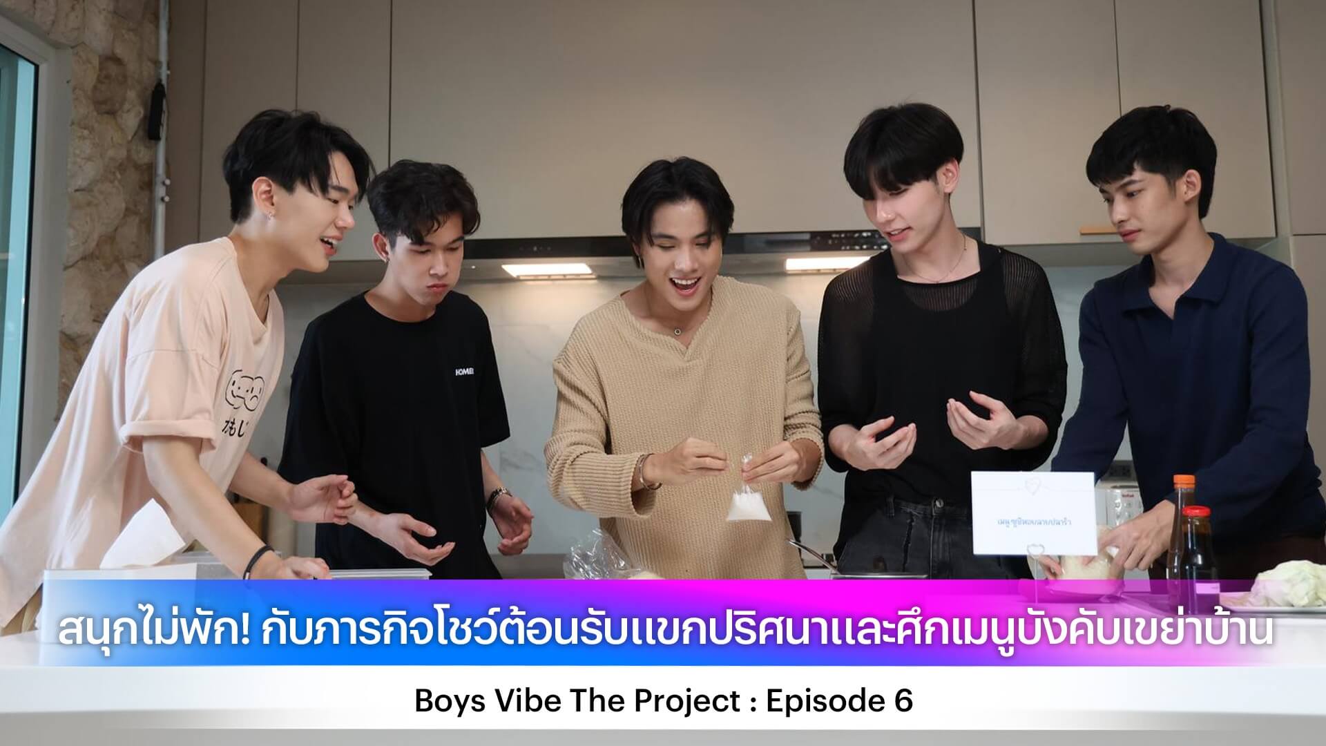 สนุกไม่พัก! กับภารกิจโชว์ต้อนรับแขกปริศนาและศึกเมนูบังคับเขย่าบ้าน Boys Vibe The Project : Episode 6