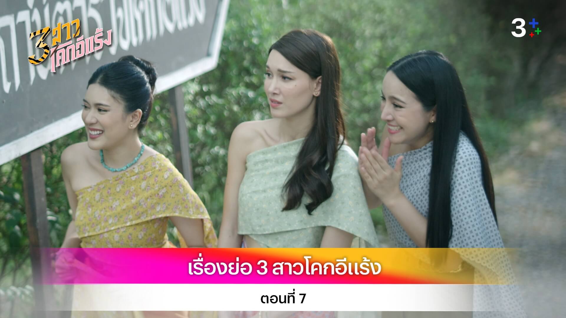 เรื่องย่อ 3 สาวโคกอีแร้ง ตอนที่ 7