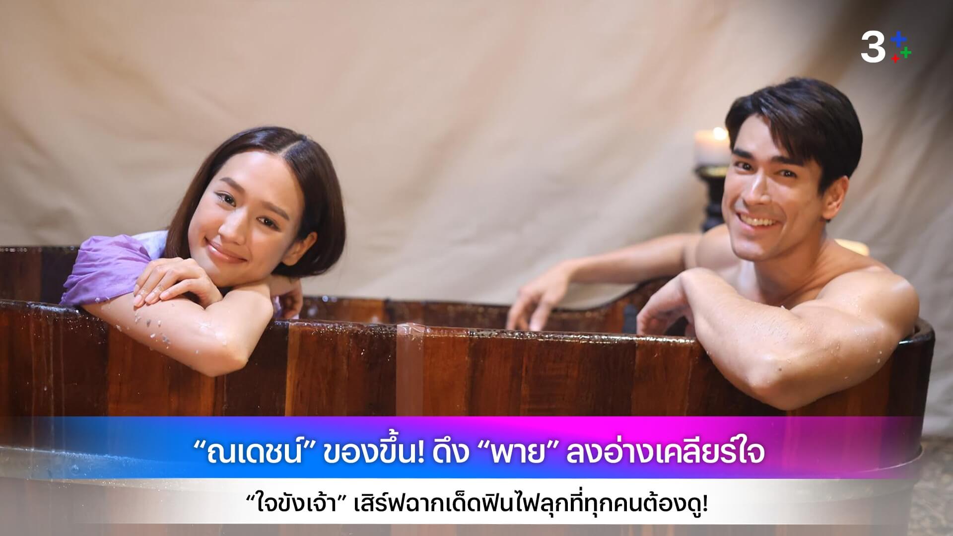 “ณเดชน์” ของขึ้น! ดึง “พาย” ลงอ่างเคลียร์ใจ “ใจขังเจ้า” เสิร์ฟฉากเด็ดฟินไฟลุกที่ทุกคนต้องดู!