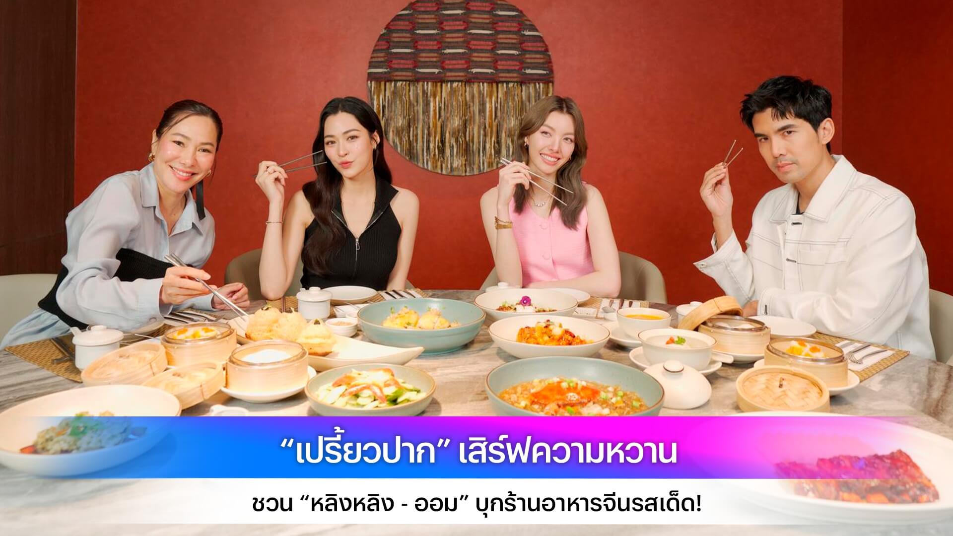 “เปรี้ยวปาก” เสิร์ฟความหวาน ชวน “หลิงหลิง - ออม” บุกร้านอาหารจีนรสเด็ด!