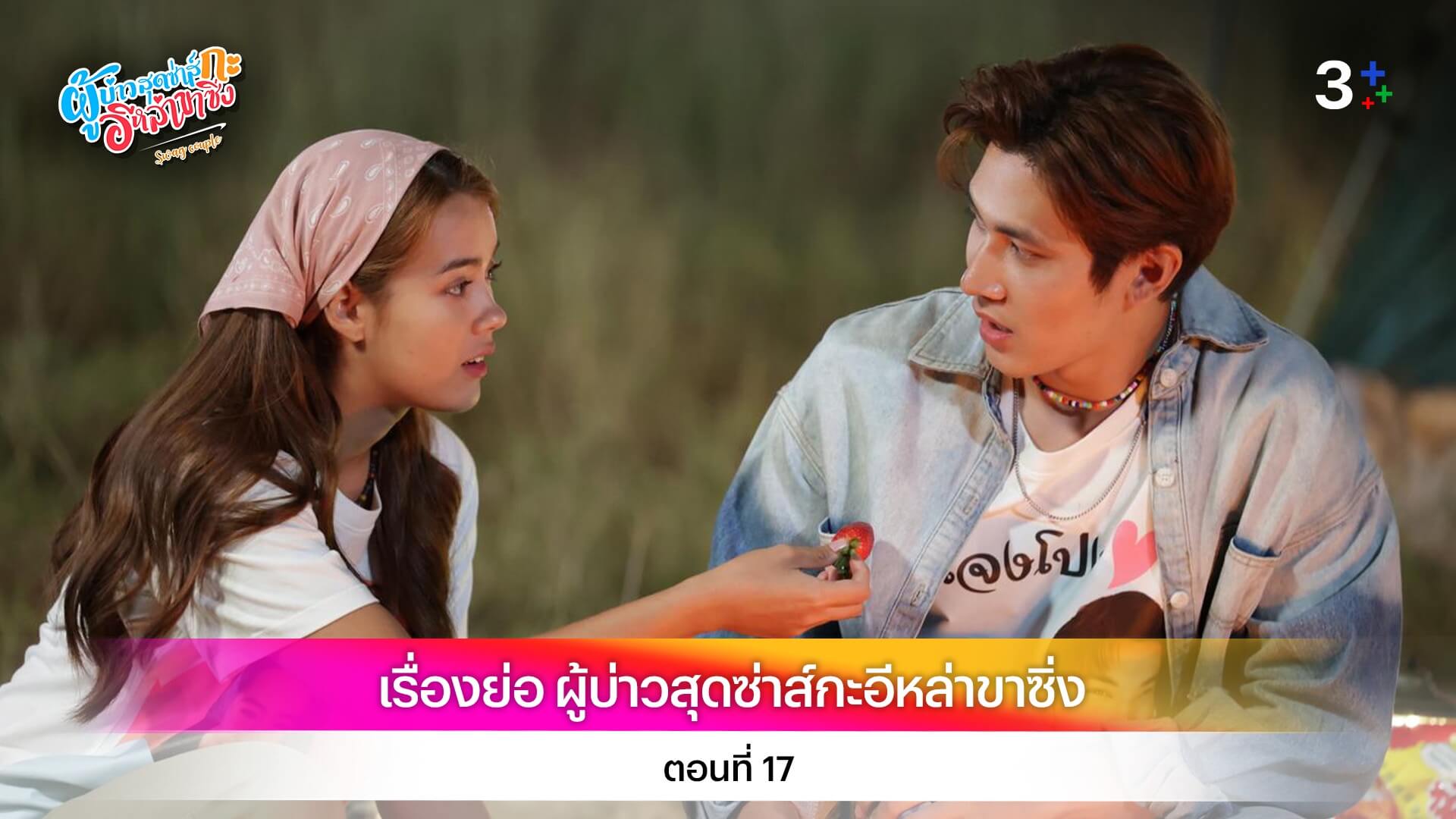 เรื่องย่อ ผู้บ่าวสุดซ่าส์กะอีหล่าขาซิ่ง ตอนที่ 17