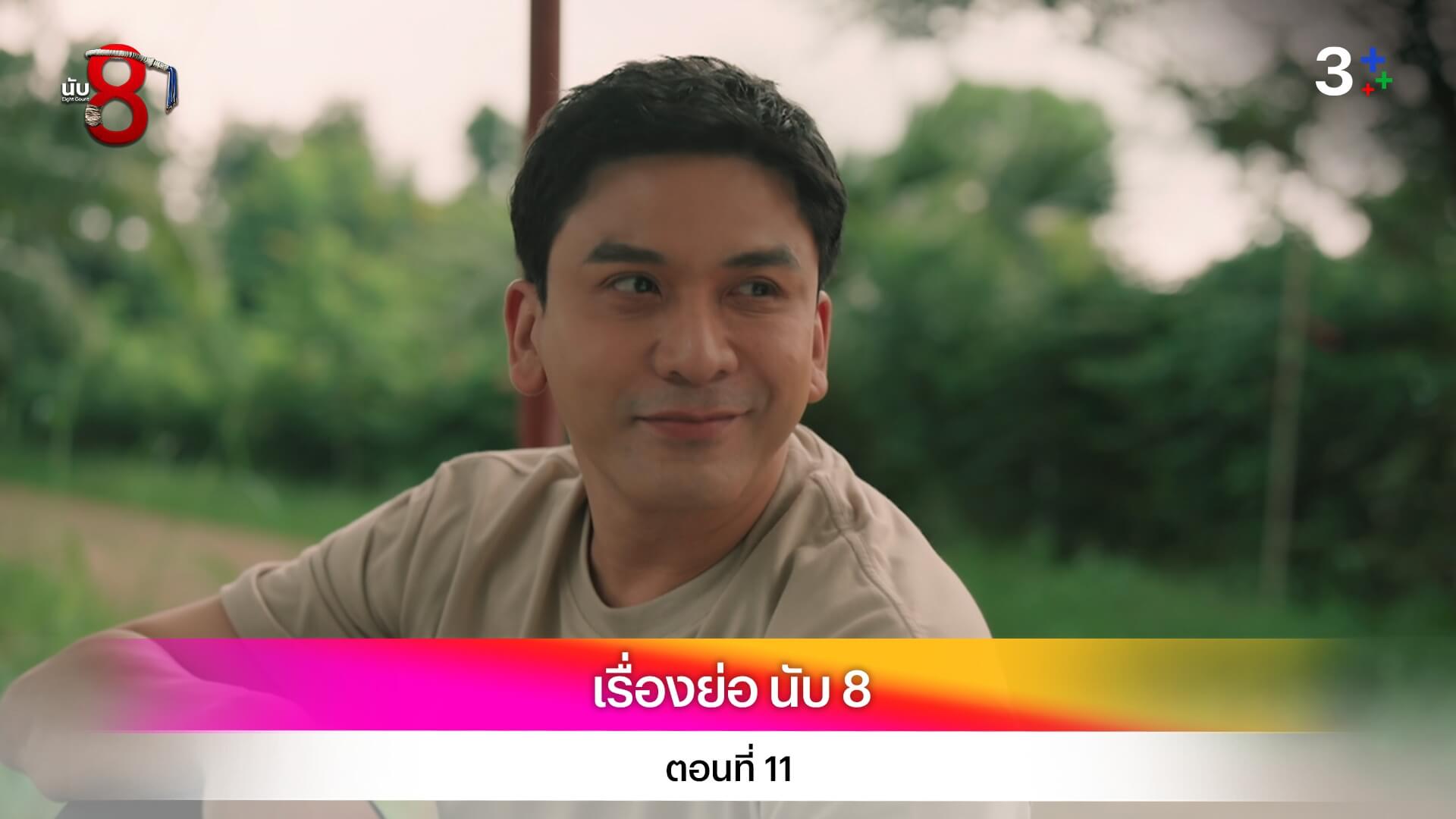 เรื่องย่อ นับ 8 ตอนที่ 11