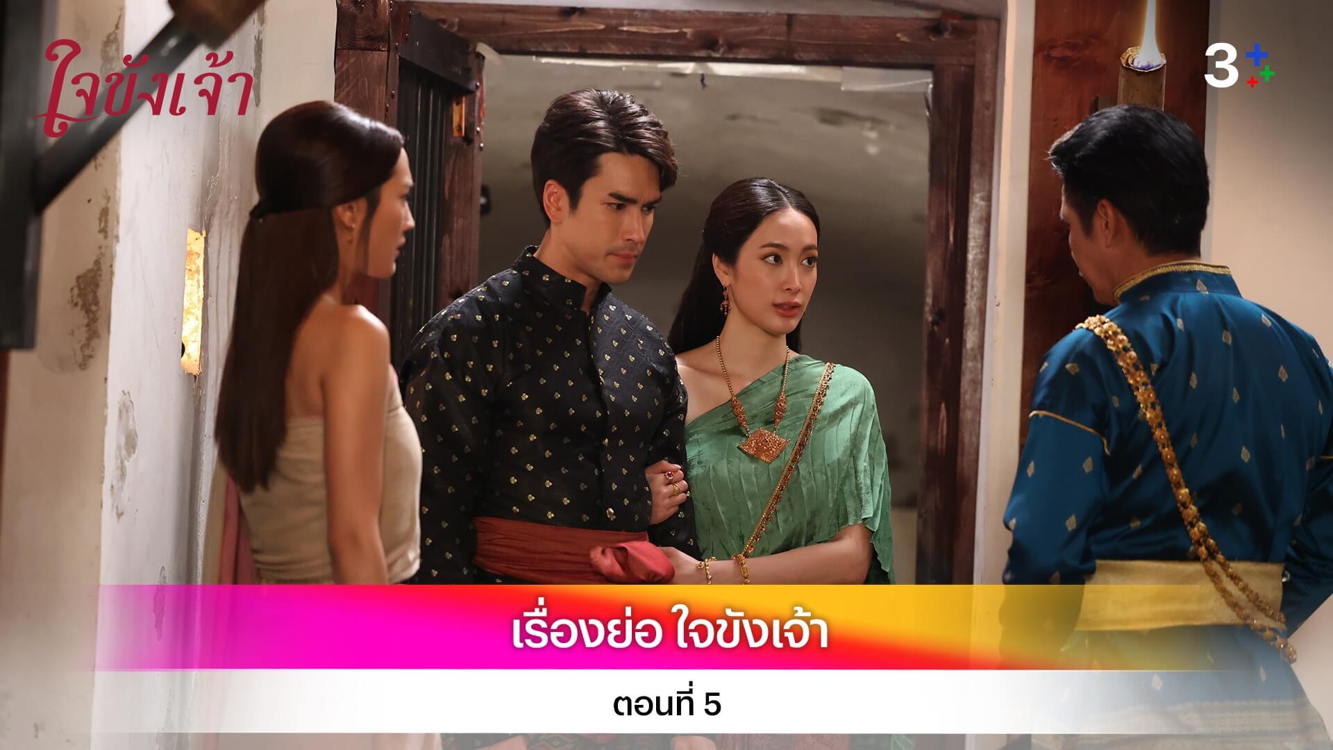 เรื่องย่อ ใจขังเจ้า ตอนที่ 5