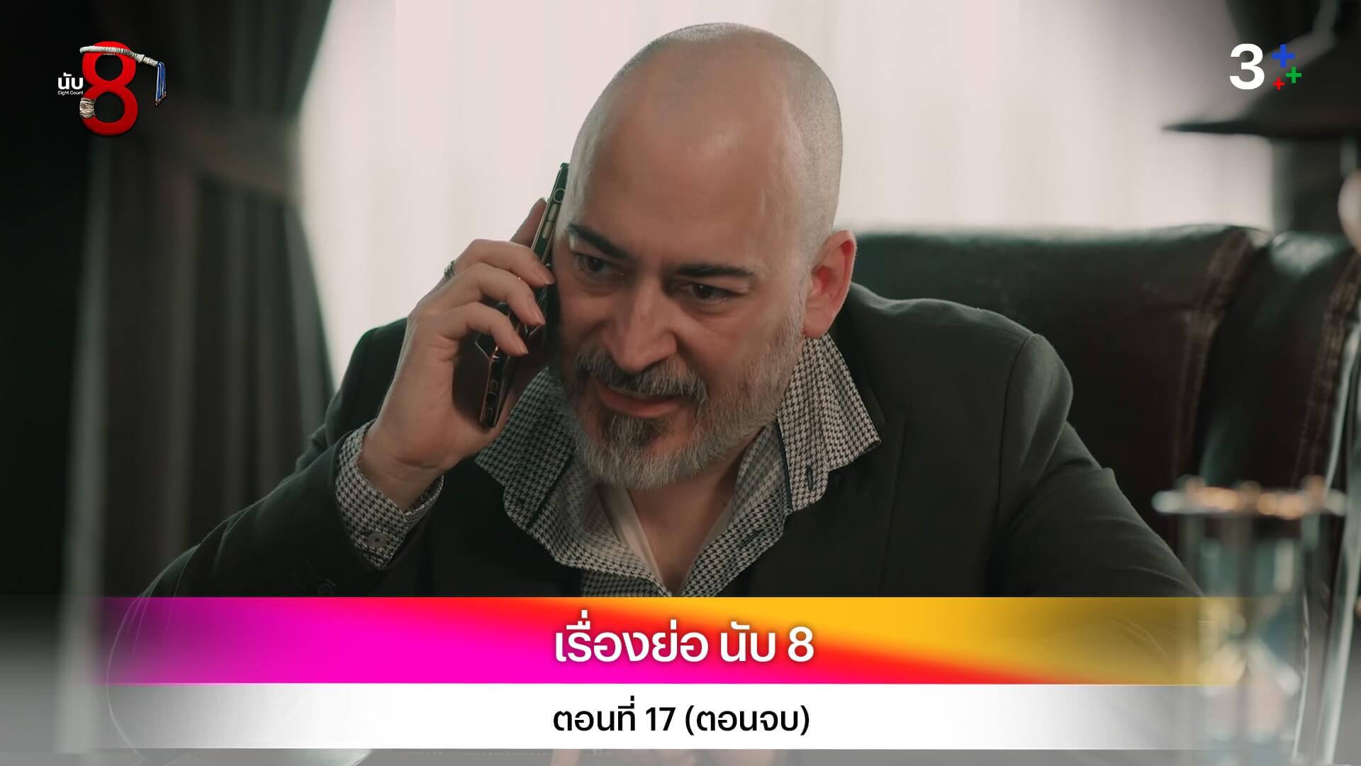 เรื่องย่อ นับ 8 ตอนที่ 17 (ตอนจบ)