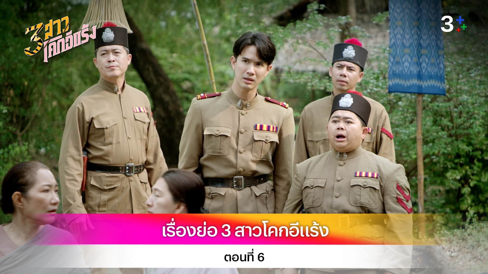 เรื่องย่อ 3 สาวโคกอีแร้ง ตอนที่ 6