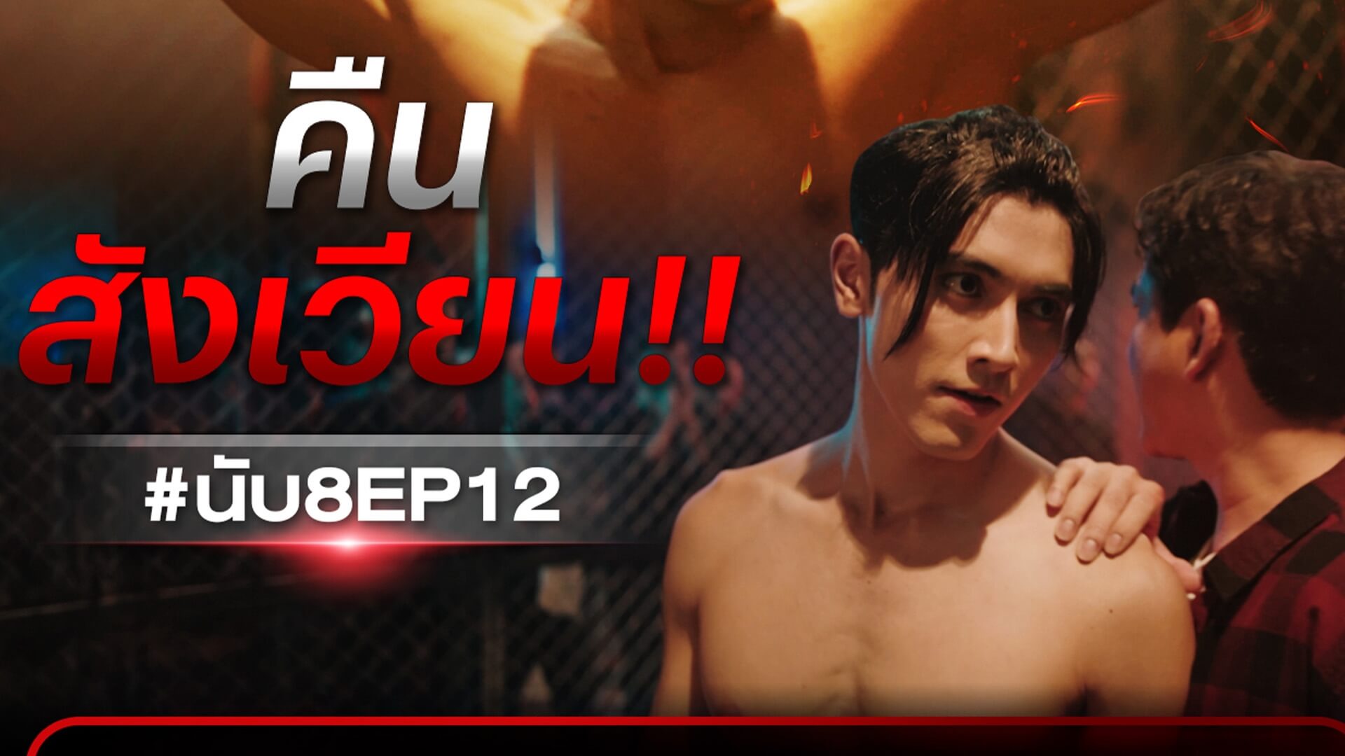 “นับ8” ปล่อยหมัดเด็ดไม่หยุด ทุบสถิติเรตติ้ง New High “ภณ ณวัสน์” คืนสังเวียน โชว์มวยกรง ถูกใจคนดู