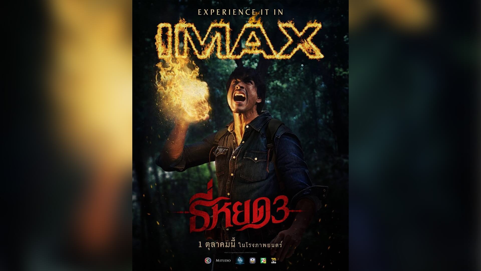 “พี่ยักษ์” ปล่อยทีเด็ด หมัดไฟ!!! ในโปสเตอร์ “ธี่หยด 3”