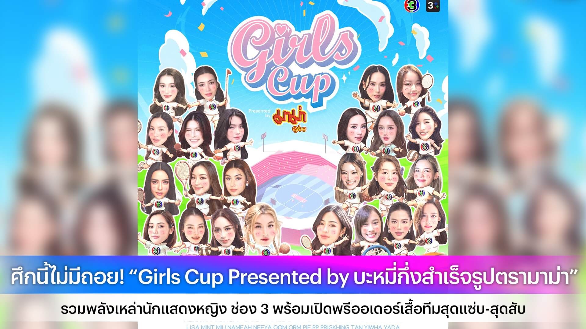 ศึกนี้ไม่มีถอย! “Girls Cup Presented by บะหมี่กึ่งสำเร็จรูปตรามาม่า” รวมพลังเหล่านักแสดงหญิง ช่อง 3 พร้อมเปิดพรีออเดอร์เสื้อทีมสุดแซ่บ-สุดสับ