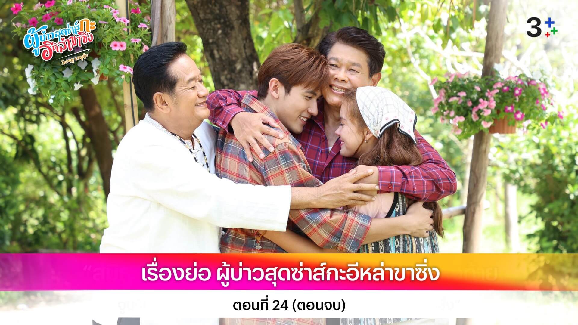 เรื่องย่อ ผู้บ่าวสุดซ่าส์กะอีหล่าขาซิ่ง ตอนที่ 24 ตอนจบ
