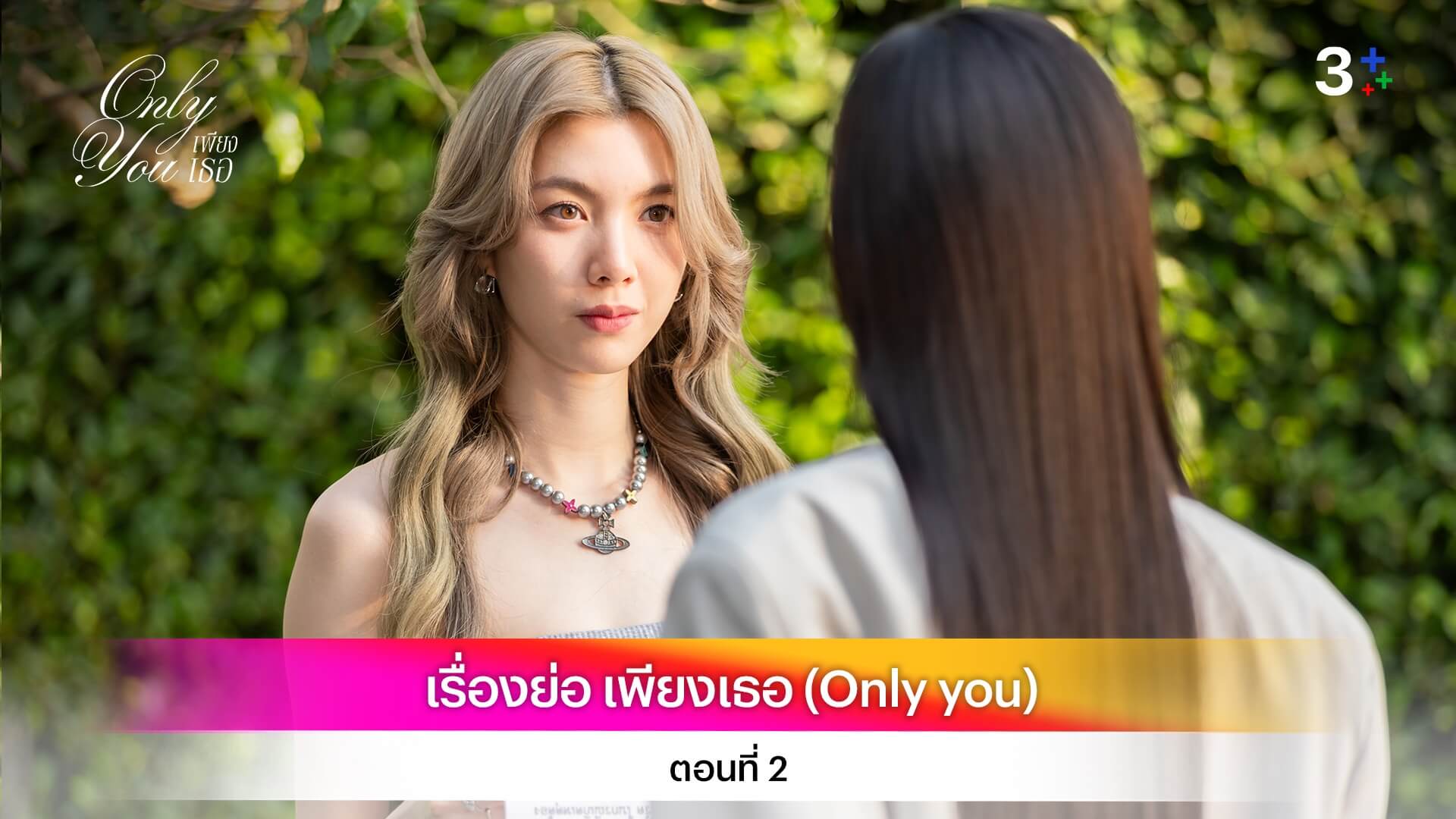 เรื่องย่อ เพียงเธอ ( Only You ) ตอนที่ 2