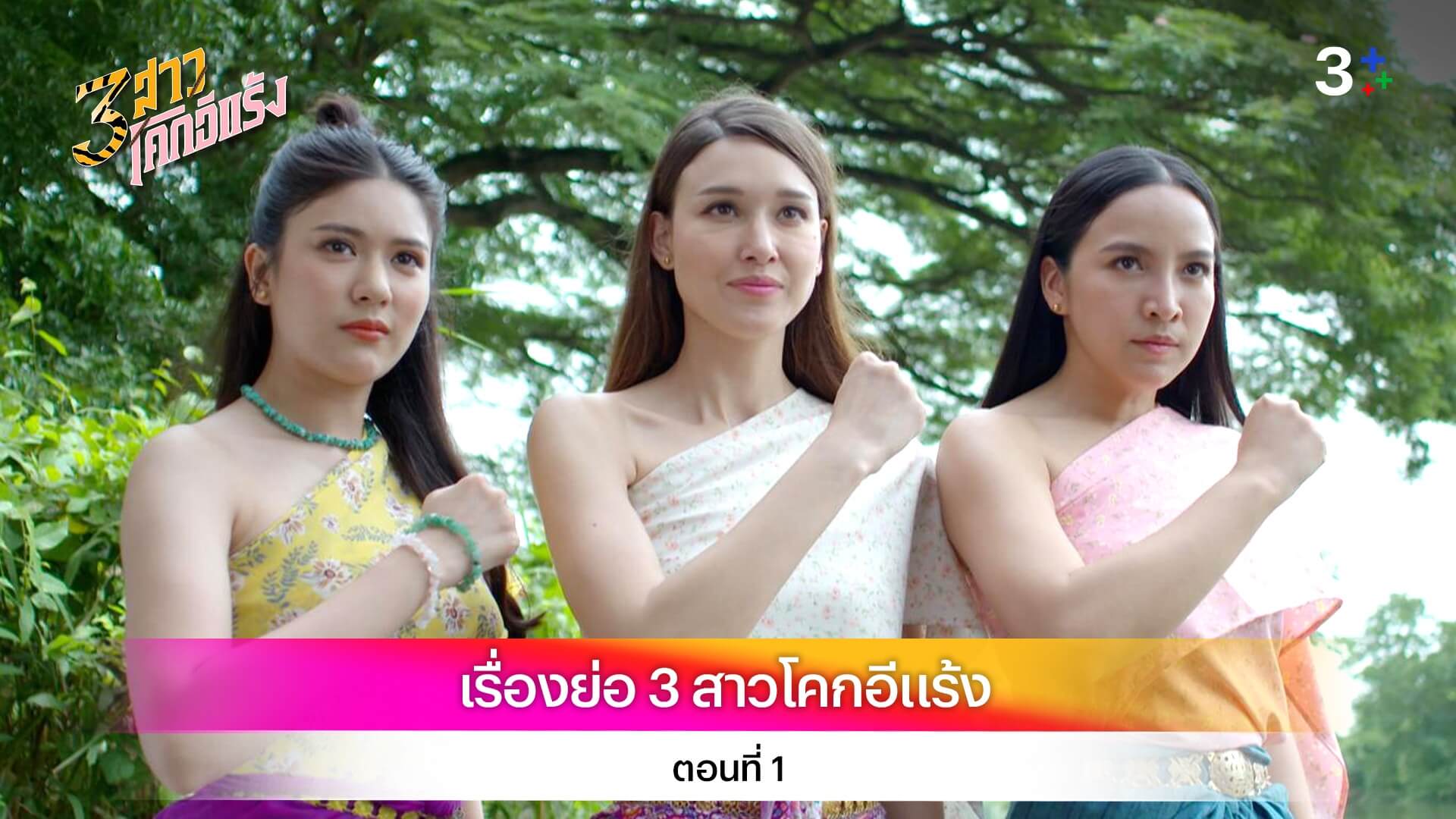 เรื่องย่อ 3สาวโคกอีแร้ง ตอนที่ 1