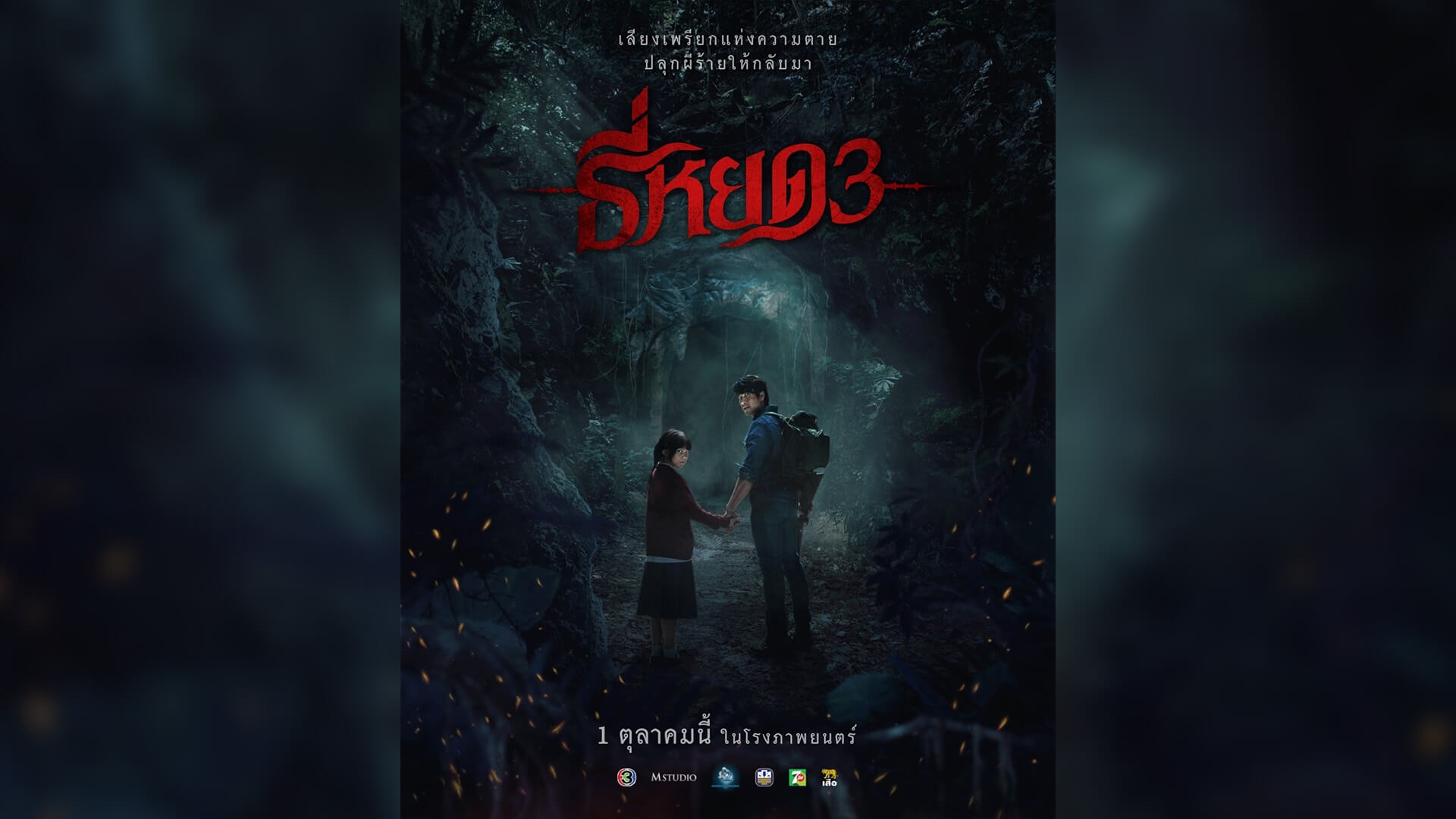 เปิดโปสเตอร์ “พี่ยักษ์ - น้องยี่” พร้อมประจันหน้า เสียงเพรียกแห่งความตาย ปลุกผีร้ายให้กลับมา! ใน “ธี่หยด 3” 1 ตุลาคมนี้ ในโรงภาพยนตร์