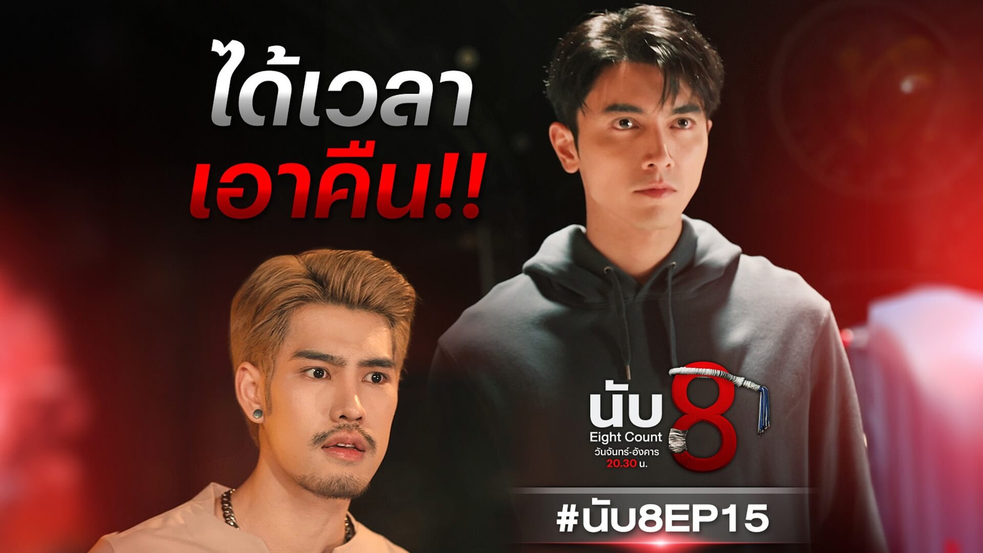 ปล่อยหมัดเด็ดไม่พัก “นับ8” ทุบเรตติ้ง New High ครองแชมป์ทุกพื้นที่ “ภณ - น้ำตาล - อ๋อง” ประกาศดวลศึกหยุดโลกโค้งสุดท้าย