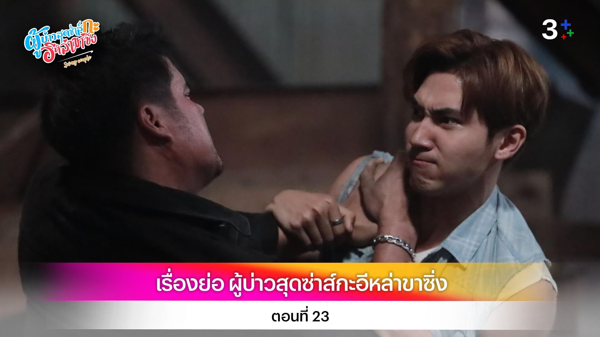 เรื่องย่อ ผู้บ่าวสุดซ่าส์กะอีหล่าขาซิ่ง ตอนที่ 23