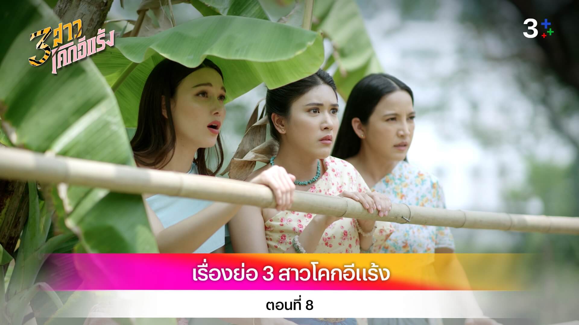 เรื่องย่อ 3 สาวโคกอีแร้ง ตอนที่ 8