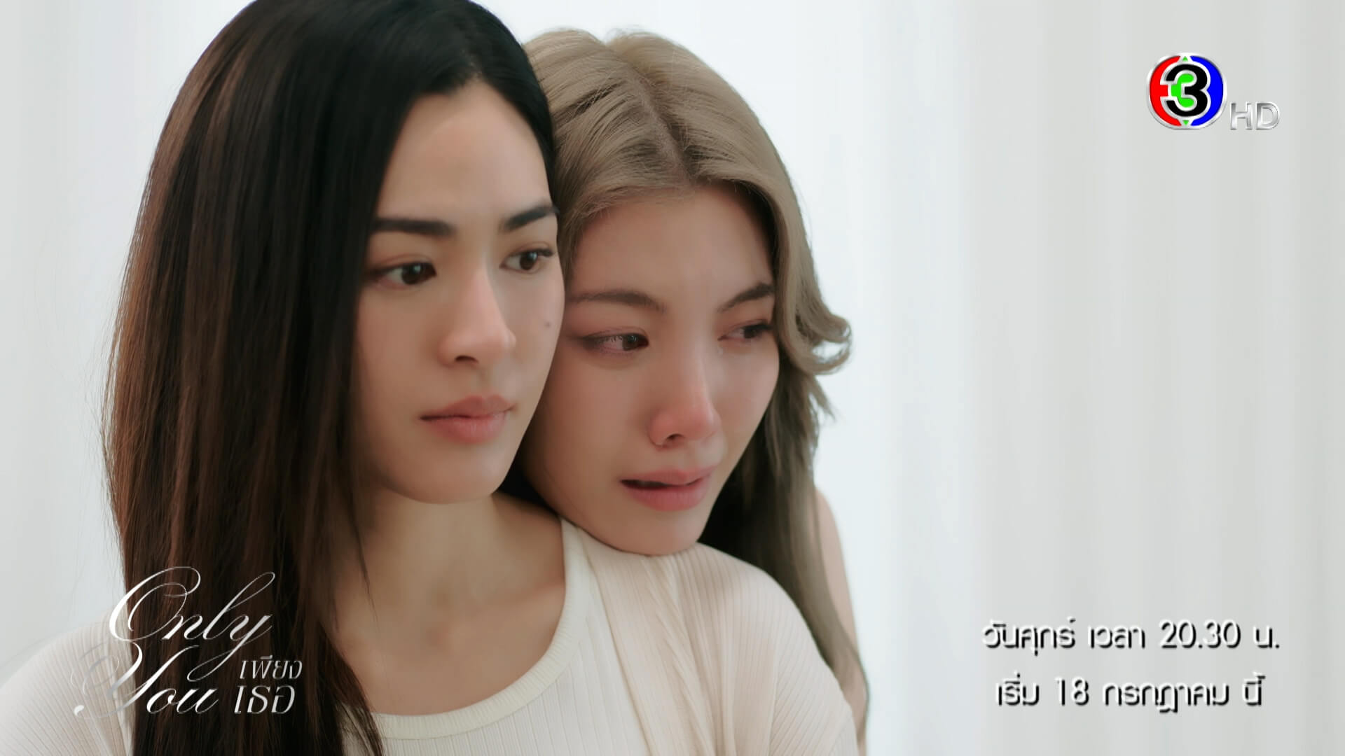 เรามีสิทธิ์จะยืนข้าง ๆ และเดินไปด้วยกันได้ไหม | "เพียงเธอ" เริ่ม 18 ก.ค.นี้